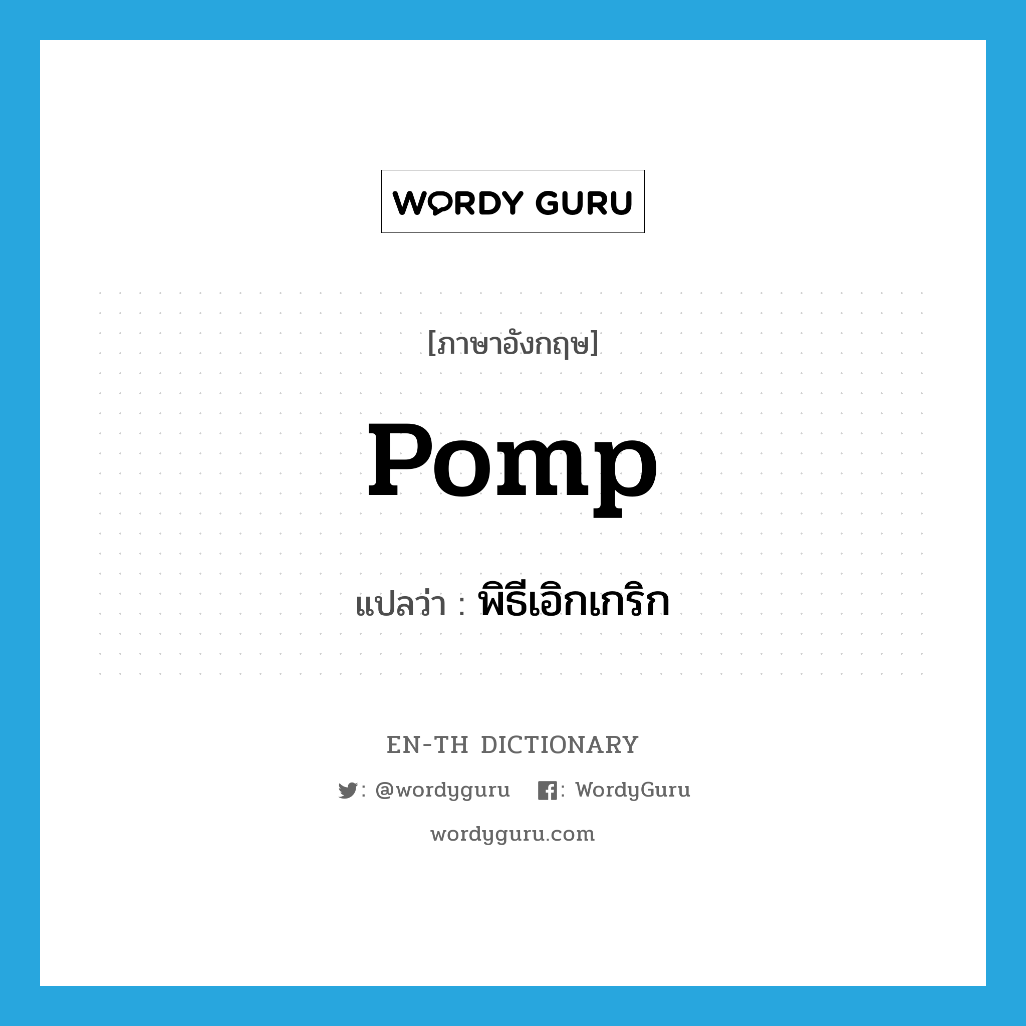 pomp แปลว่า?