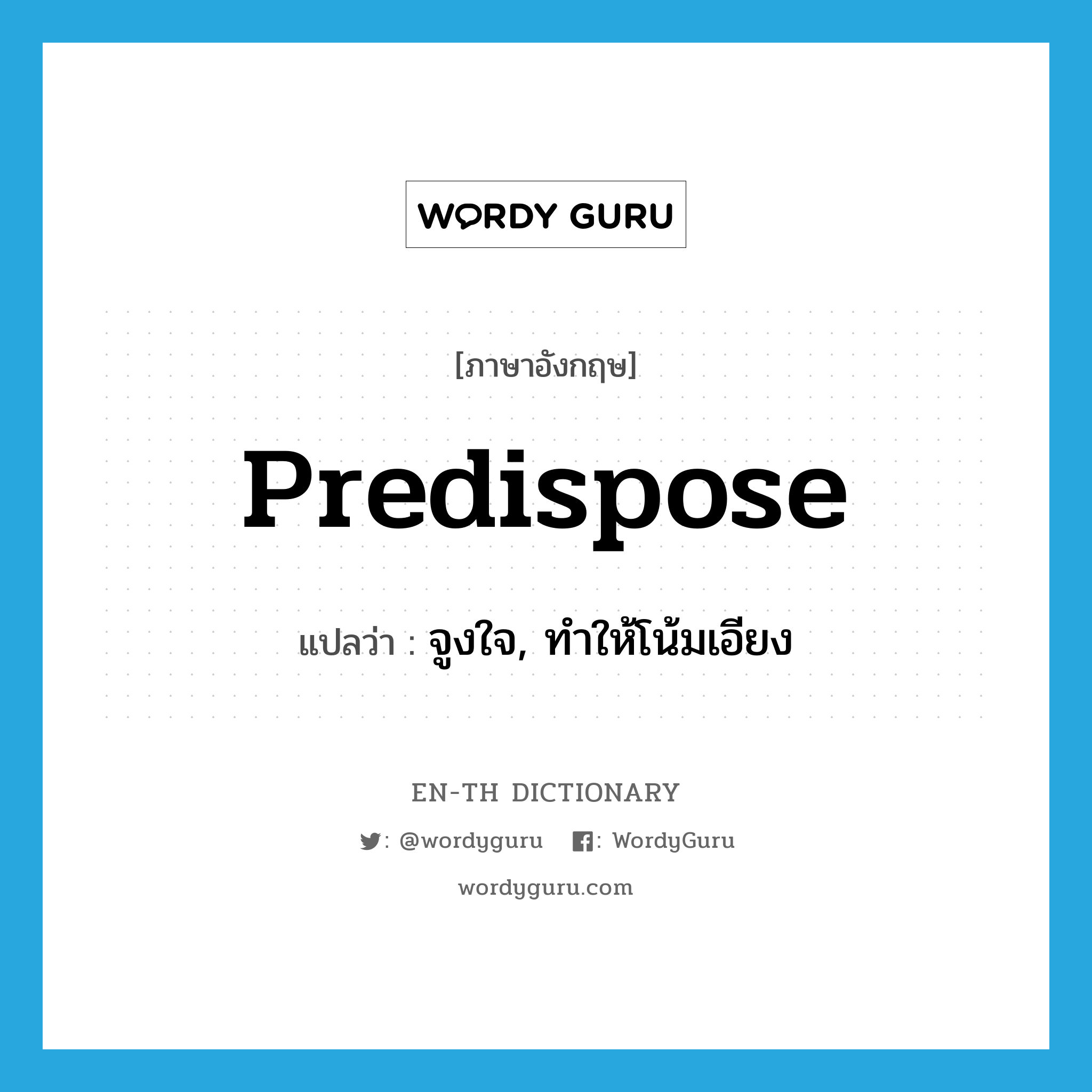 predispose แปลว่า?
