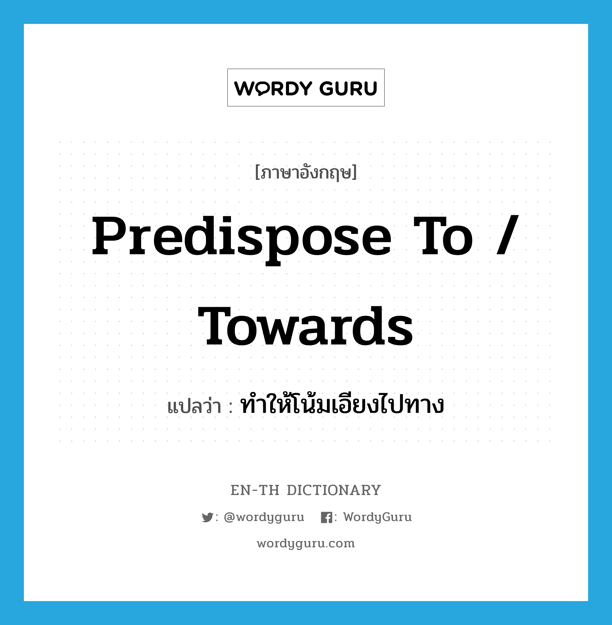 predispose to / towards แปลว่า?