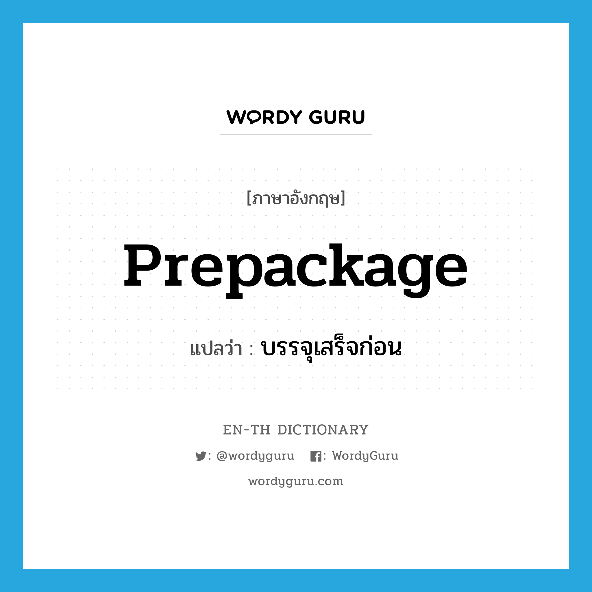 prepackage แปลว่า?