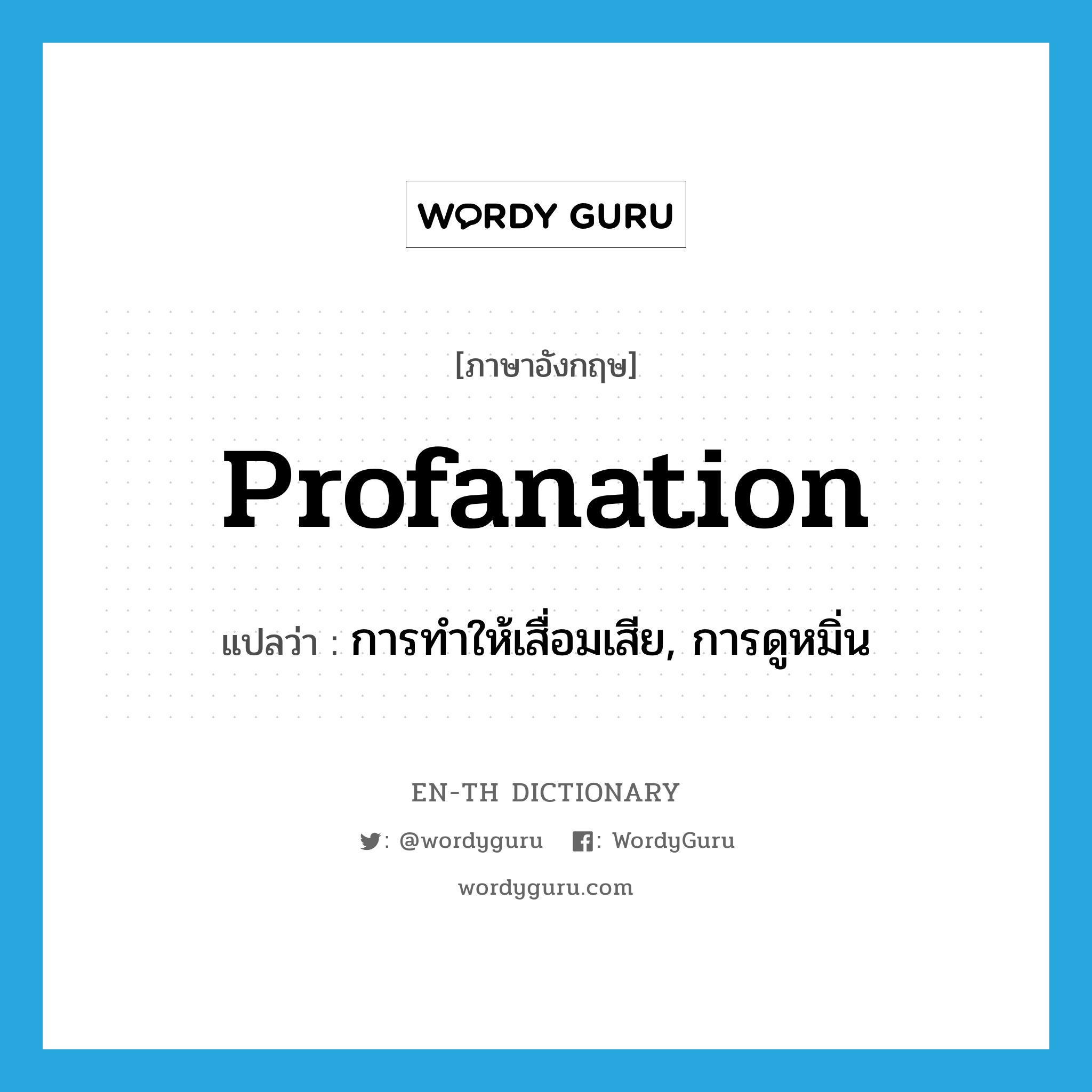 profanation แปลว่า?