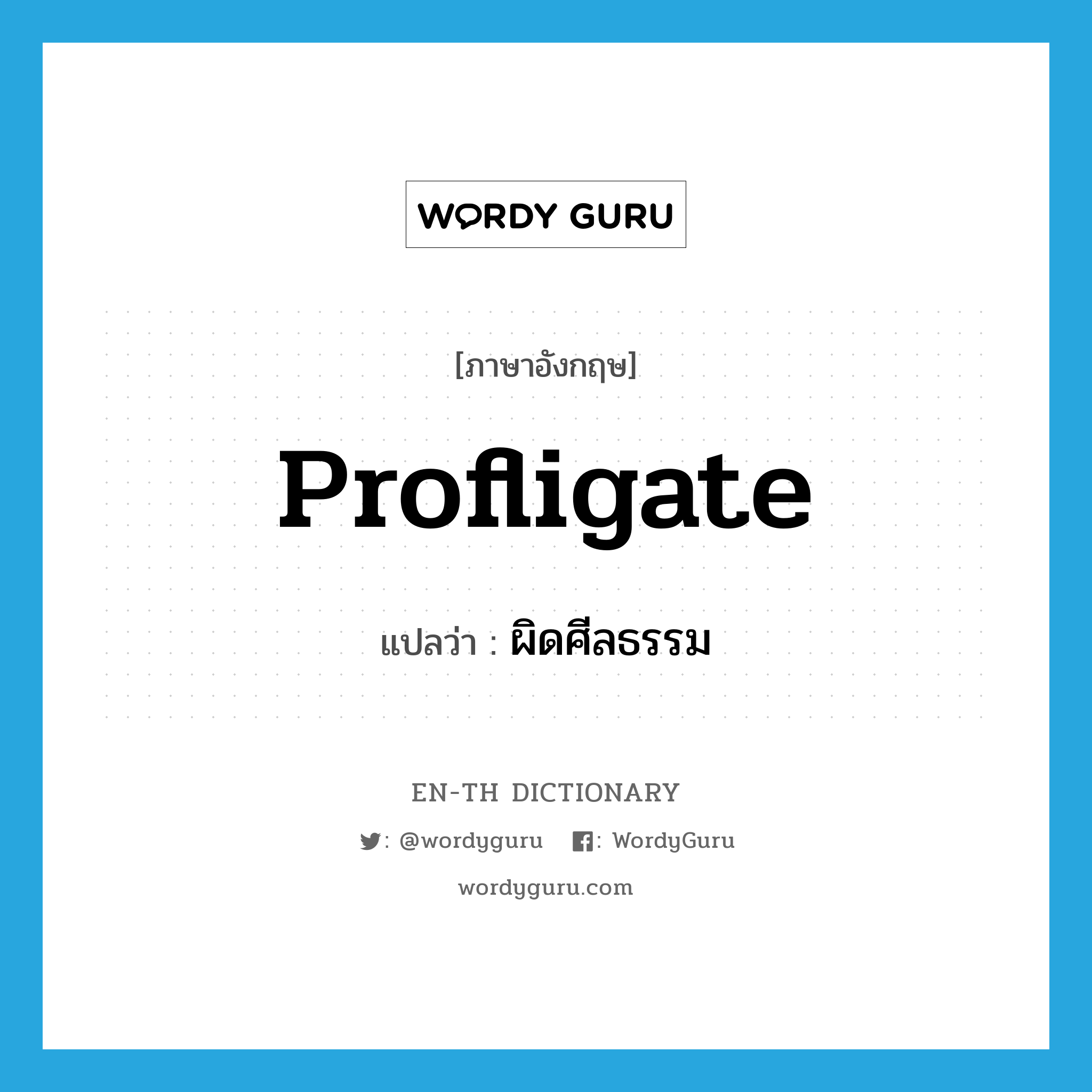 profligate แปลว่า?
