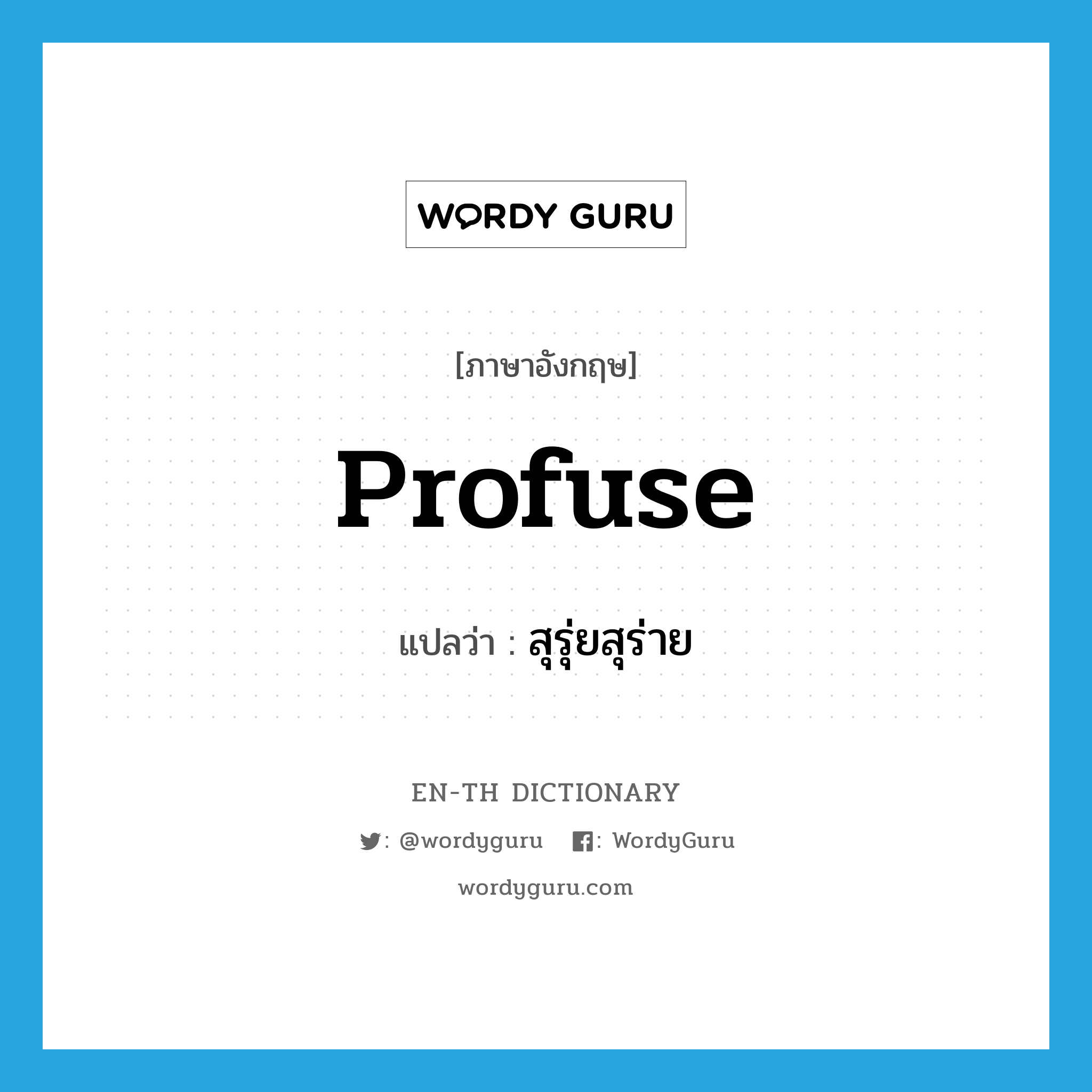 profuse แปลว่า? | WordyGuru
