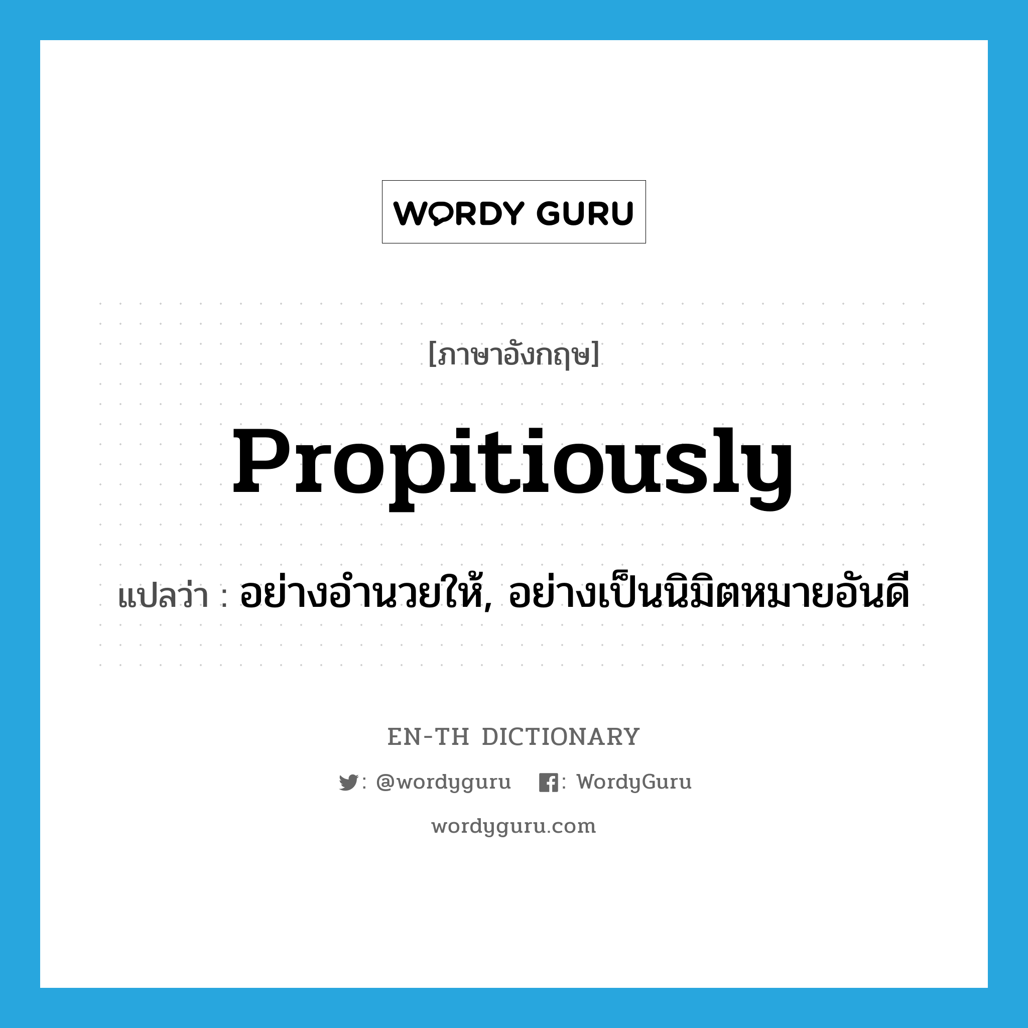 propitiously แปลว่า?