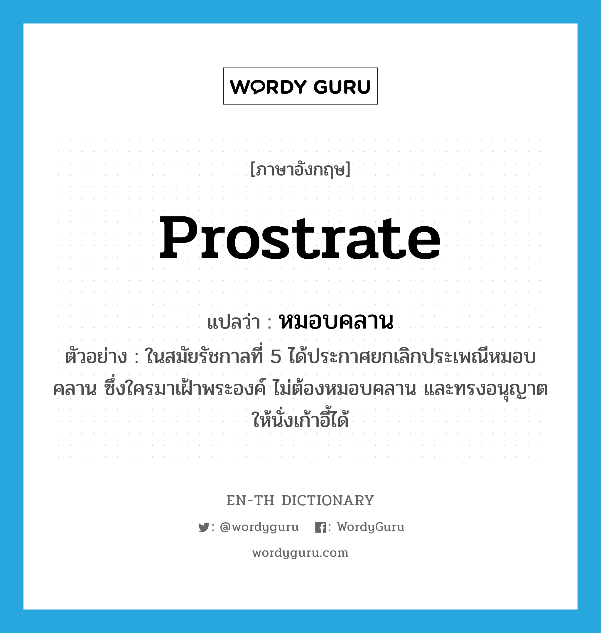prostrate แปลว่า?