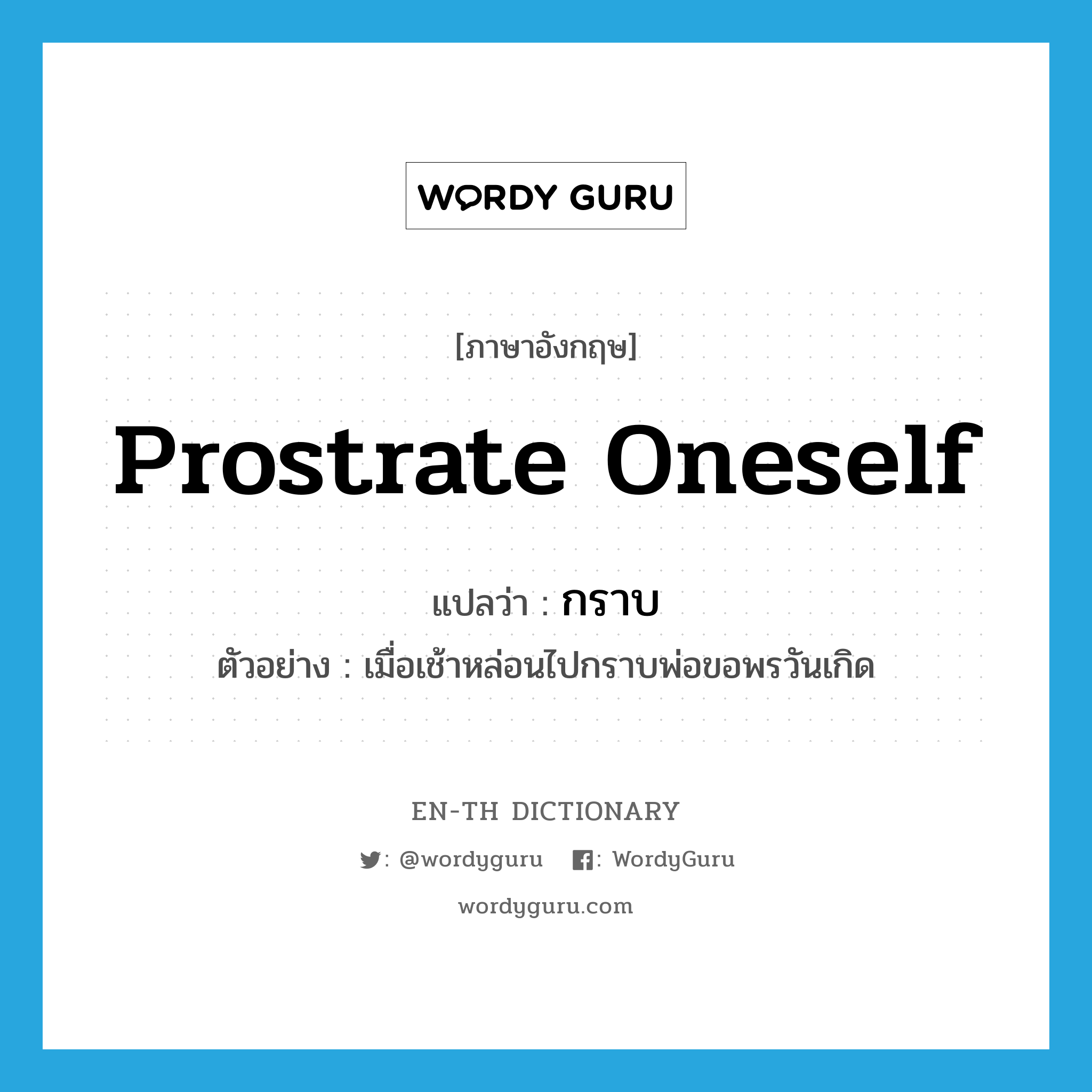 prostrate oneself แปลว่า? | WordyGuru
