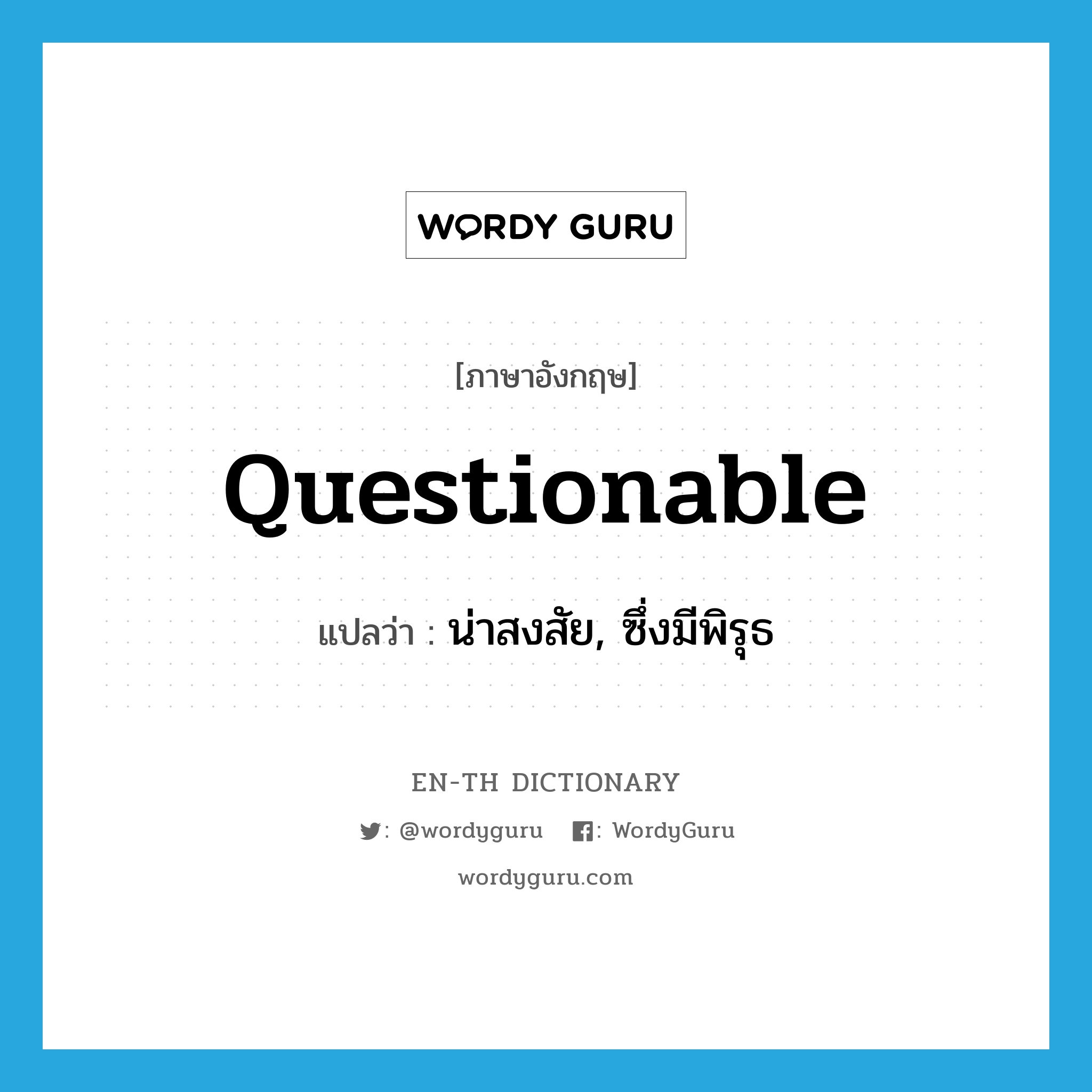 questionable แปลว่า? | WordyGuru