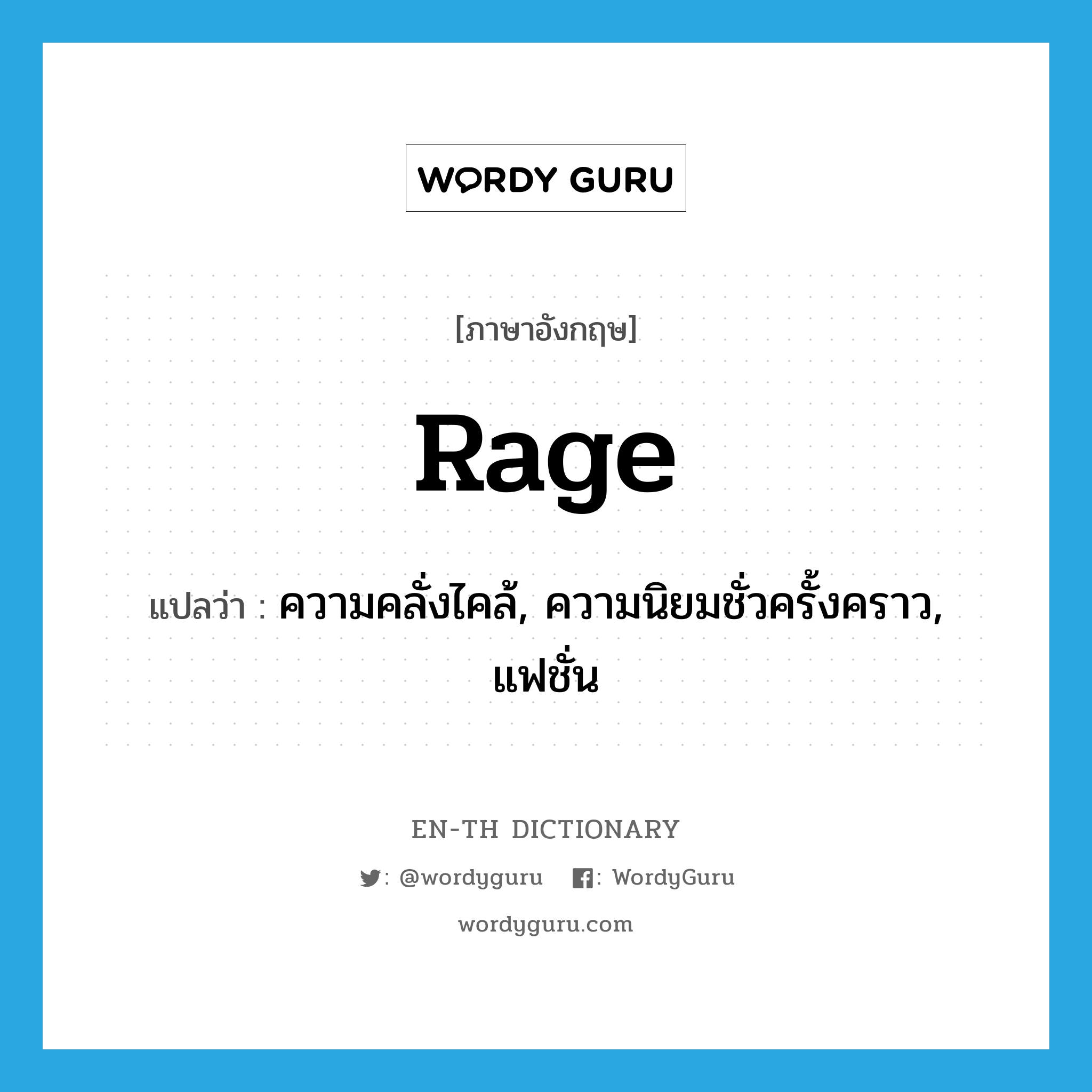 rage แปลว่า?