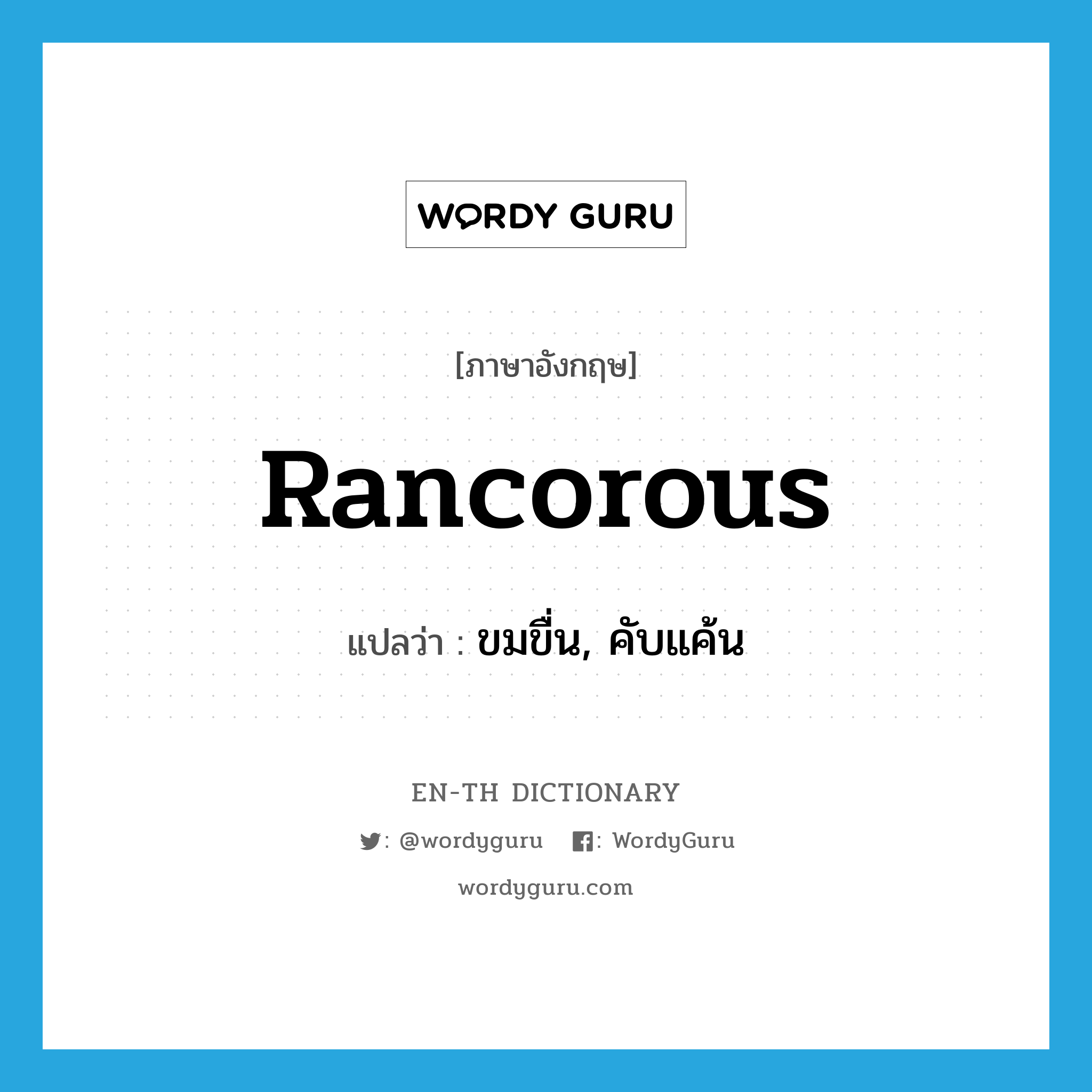 rancorous แปลว่า? | WordyGuru