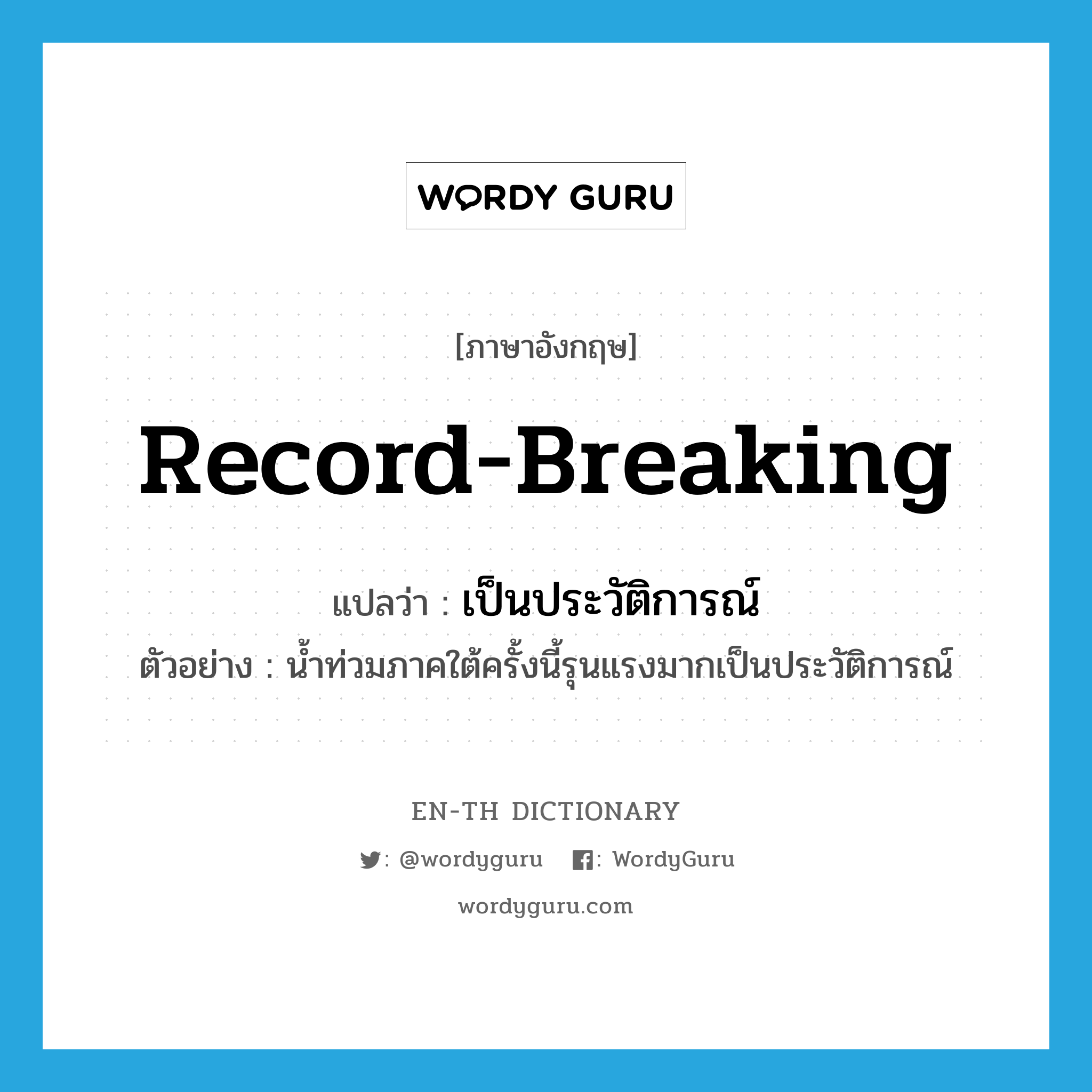 record-breaking แปลว่า?