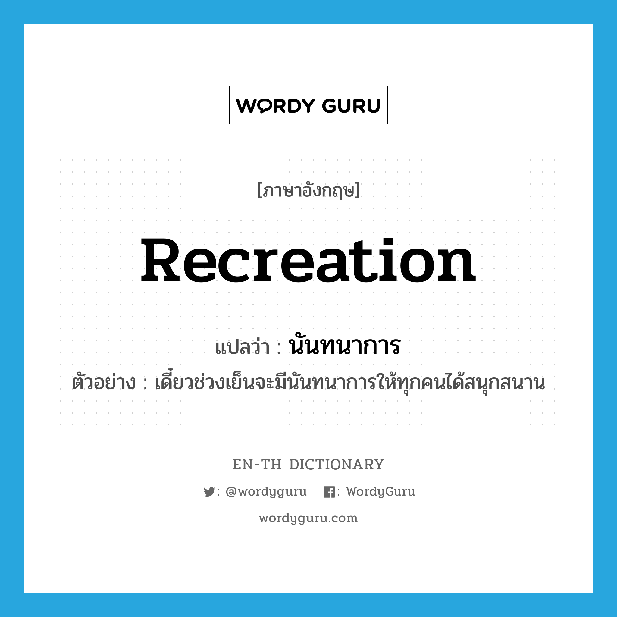 recreation แปลว่า? | WordyGuru