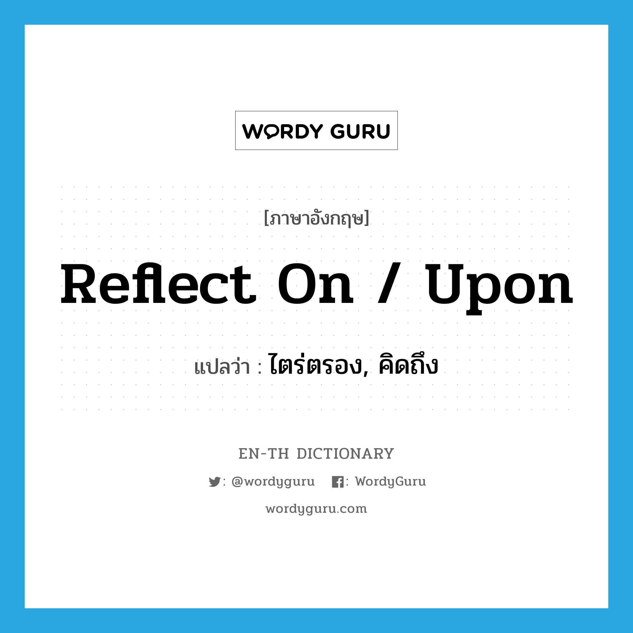 reflect on / upon แปลว่า? | WordyGuru