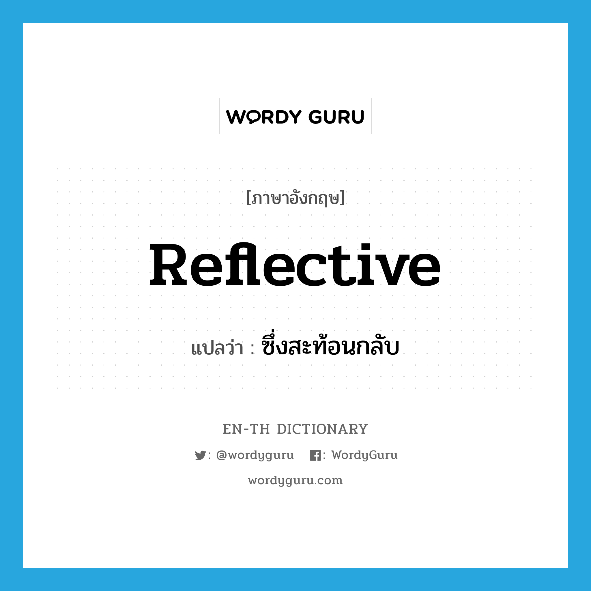 reflective แปลว่า?