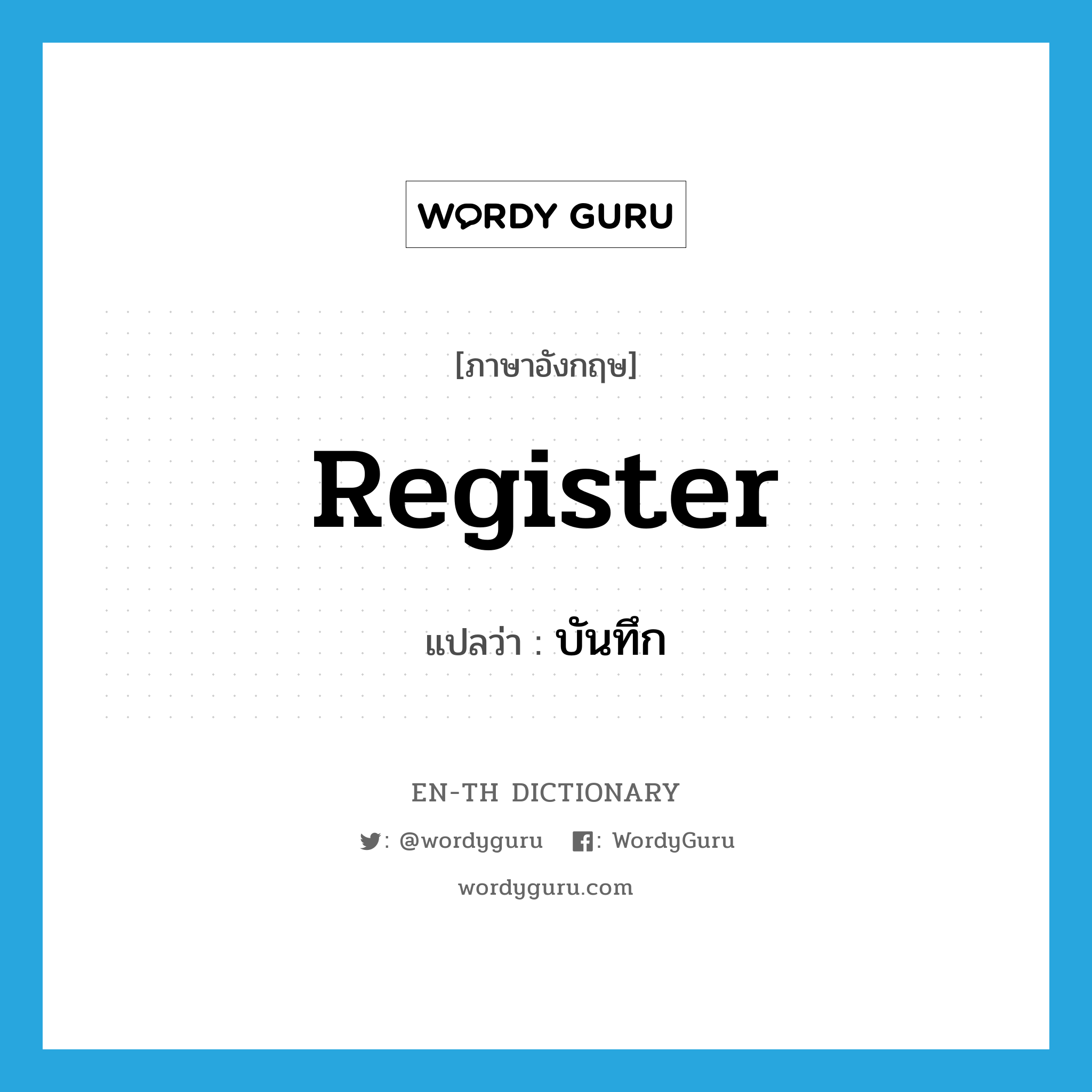 บันทึก ภาษาอังกฤษ?, คำศัพท์ภาษาอังกฤษ บันทึก แปลว่า register ประเภท VT หมวด VT