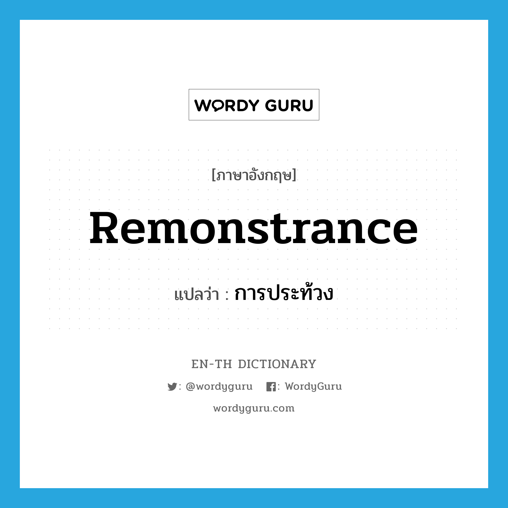remonstrance แปลว่า? | WordyGuru