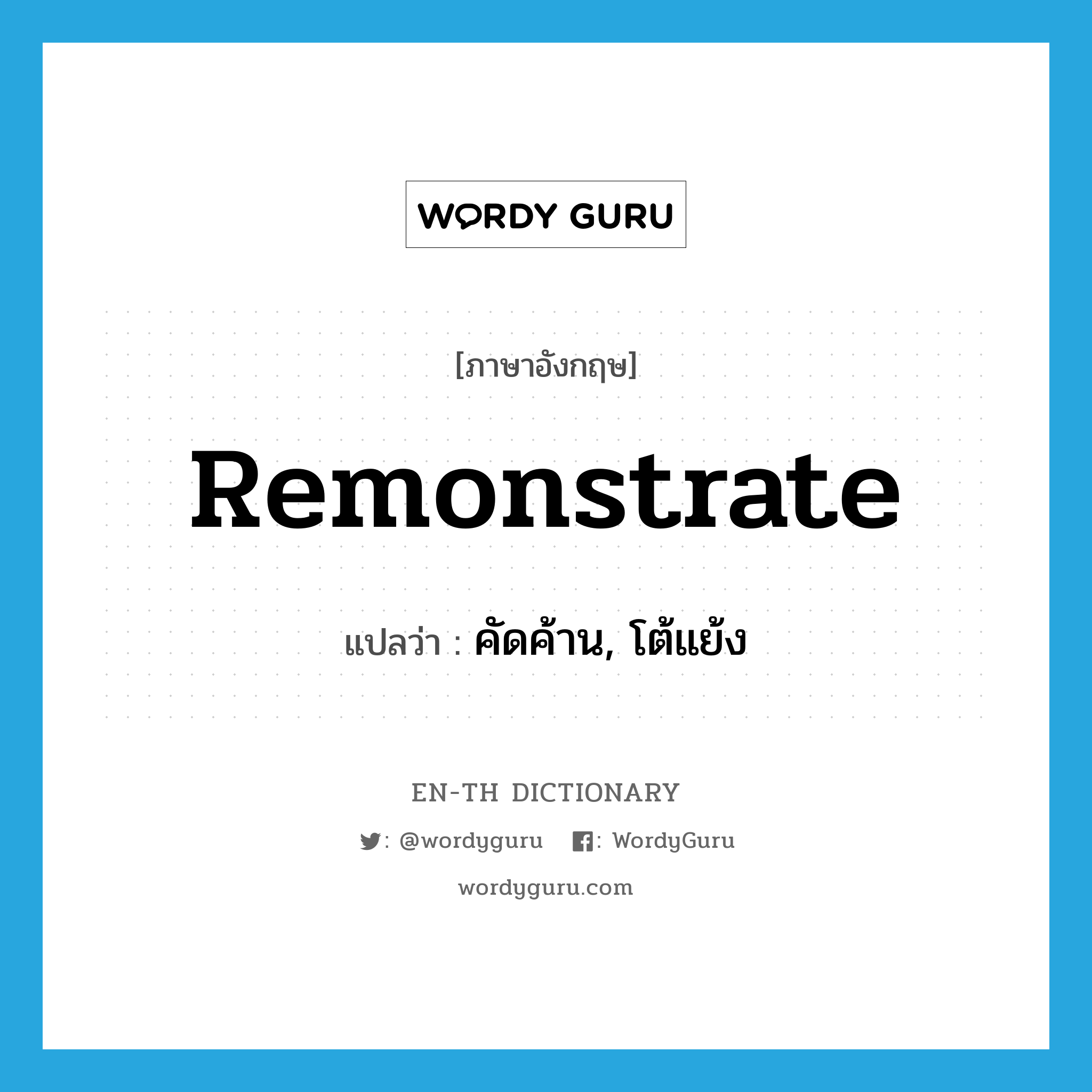 remonstrate แปลว่า?