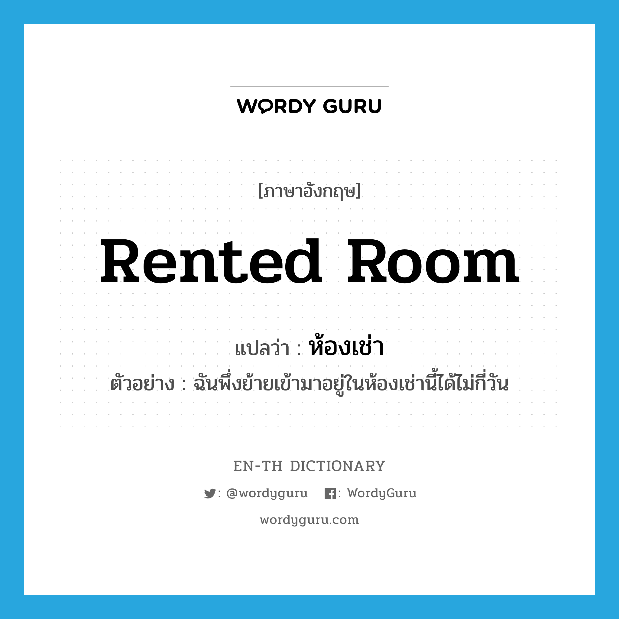 ห้องเช่า ภาษาอังกฤษ?