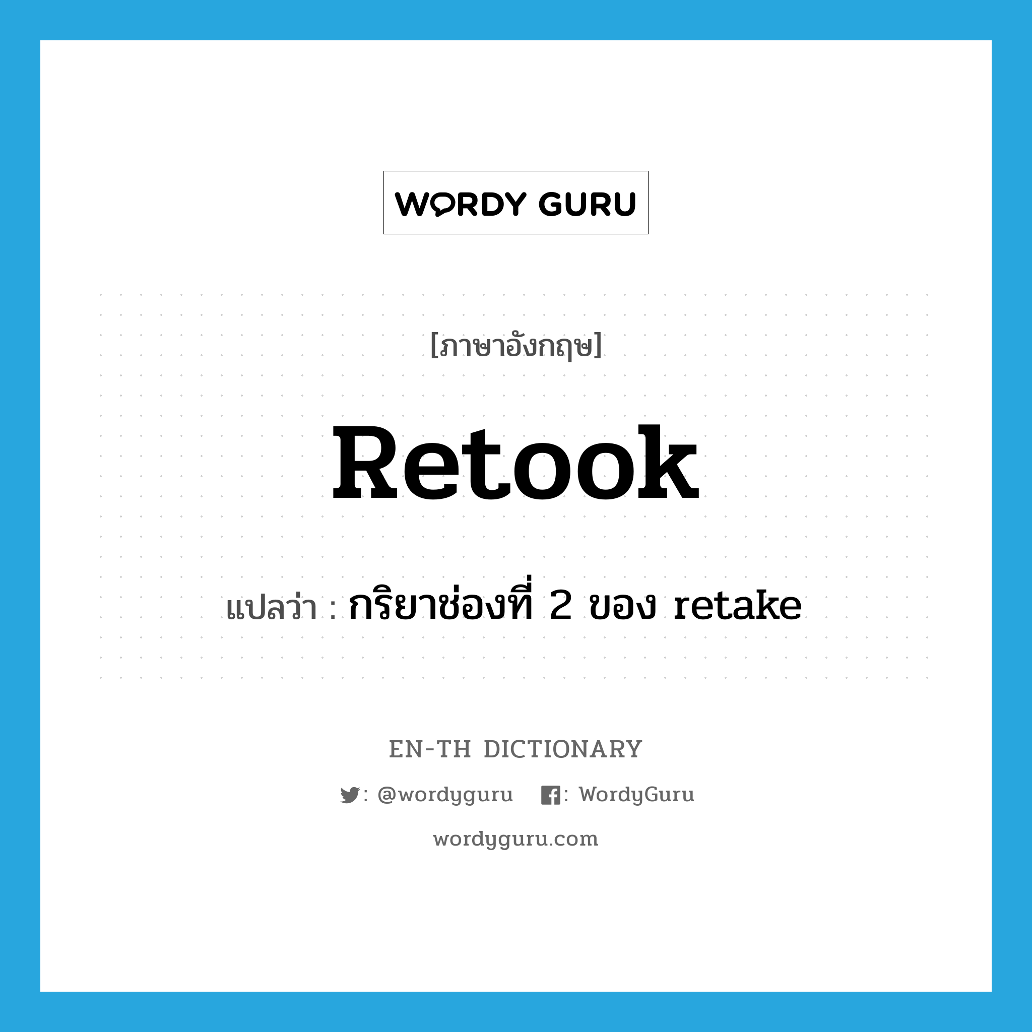 retook แปลว่า? | WordyGuru