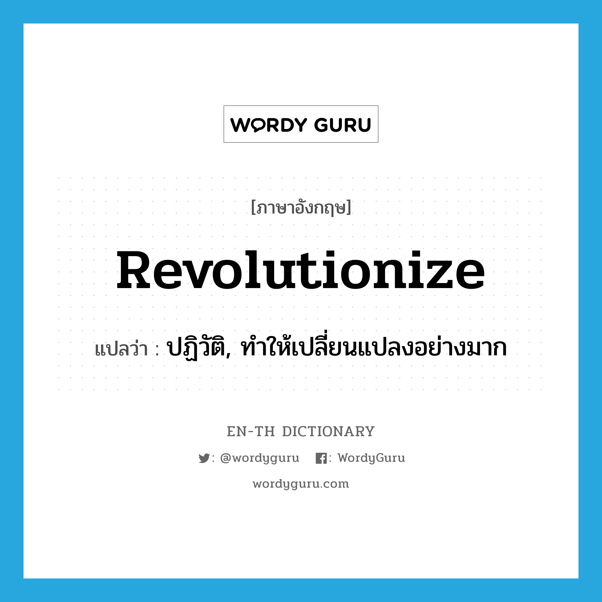 revolutionize แปลว่า?