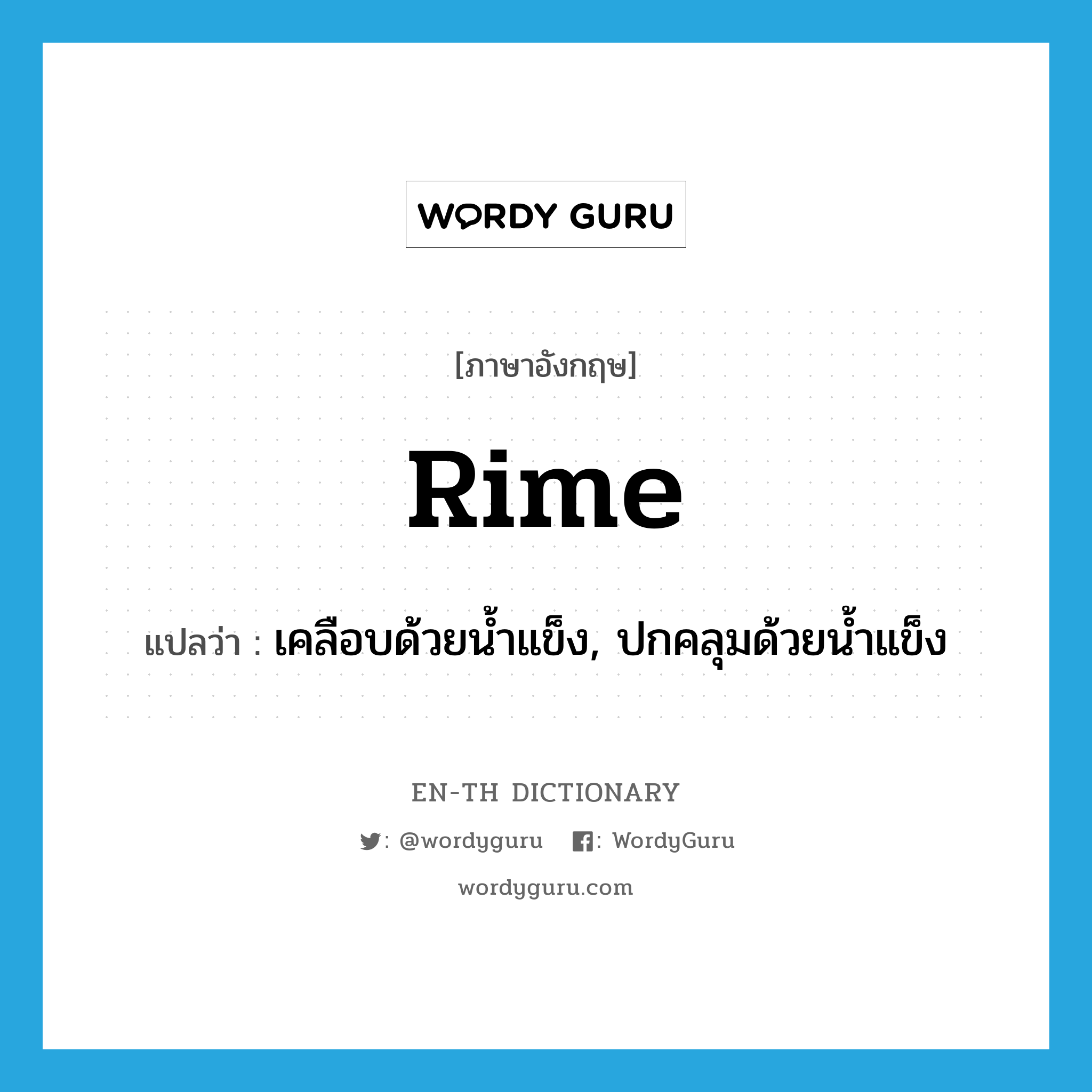 rime แปลว่า?