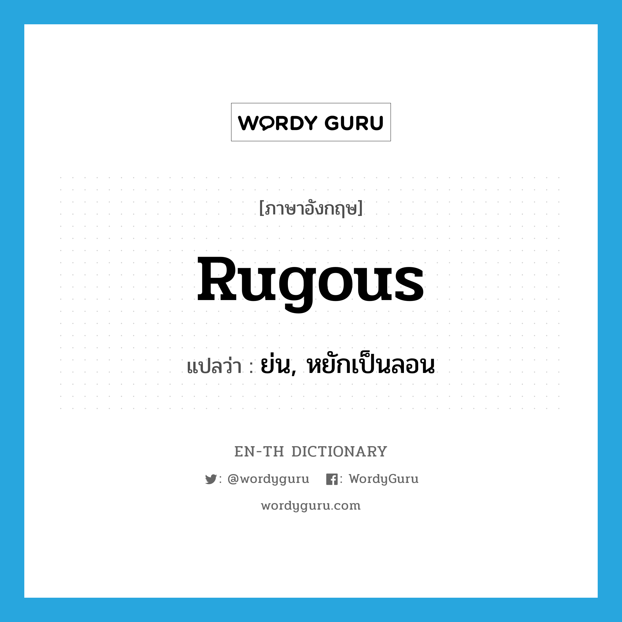 rugous แปลว่า? | WordyGuru