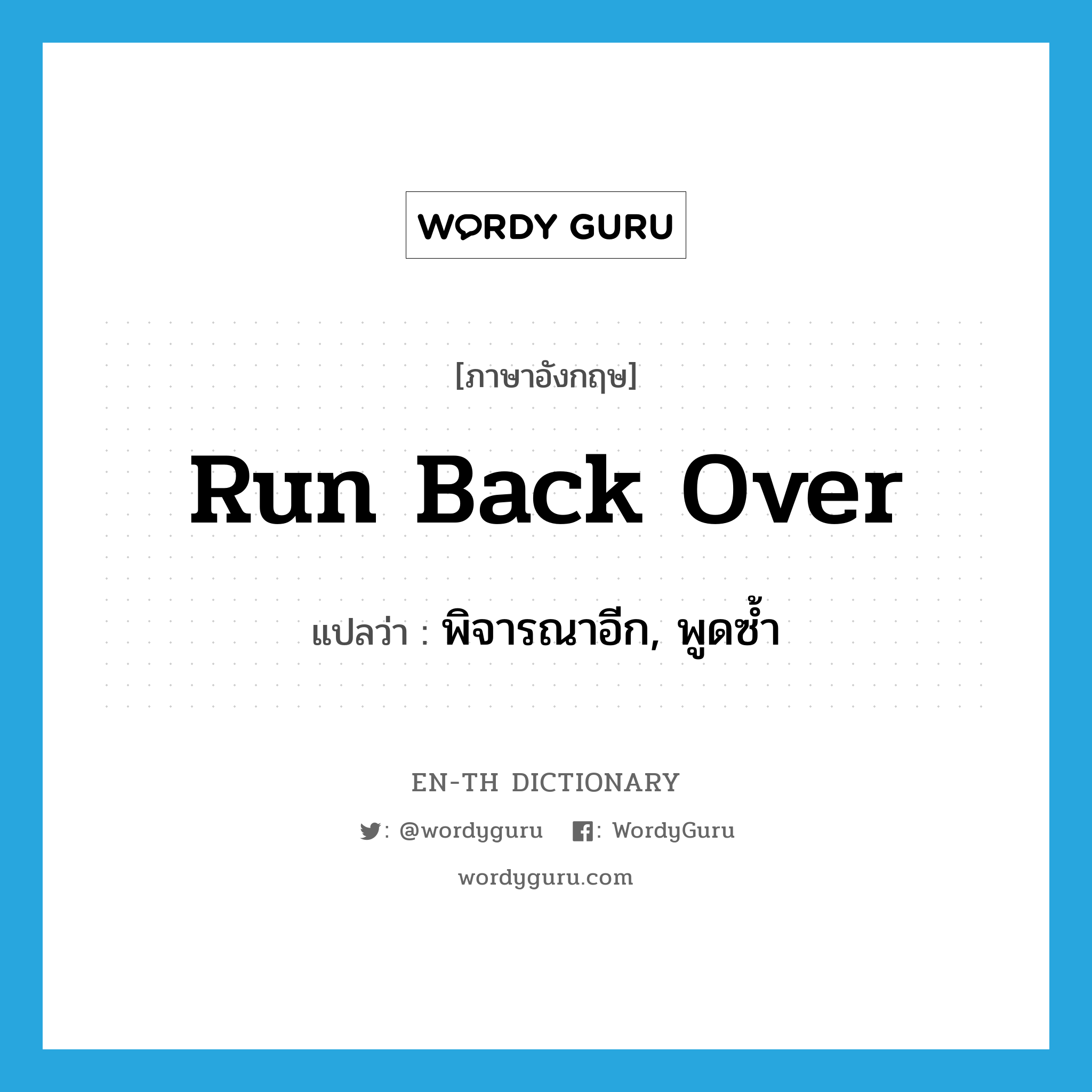 run back over แปลว่า?
