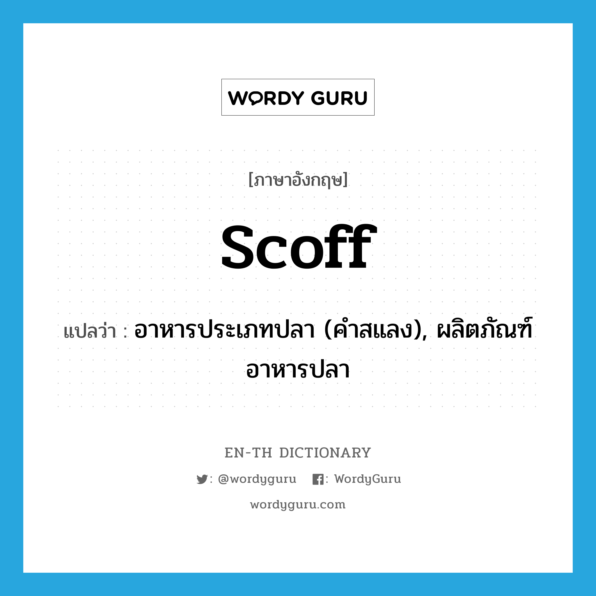 scoff แปลว่า?