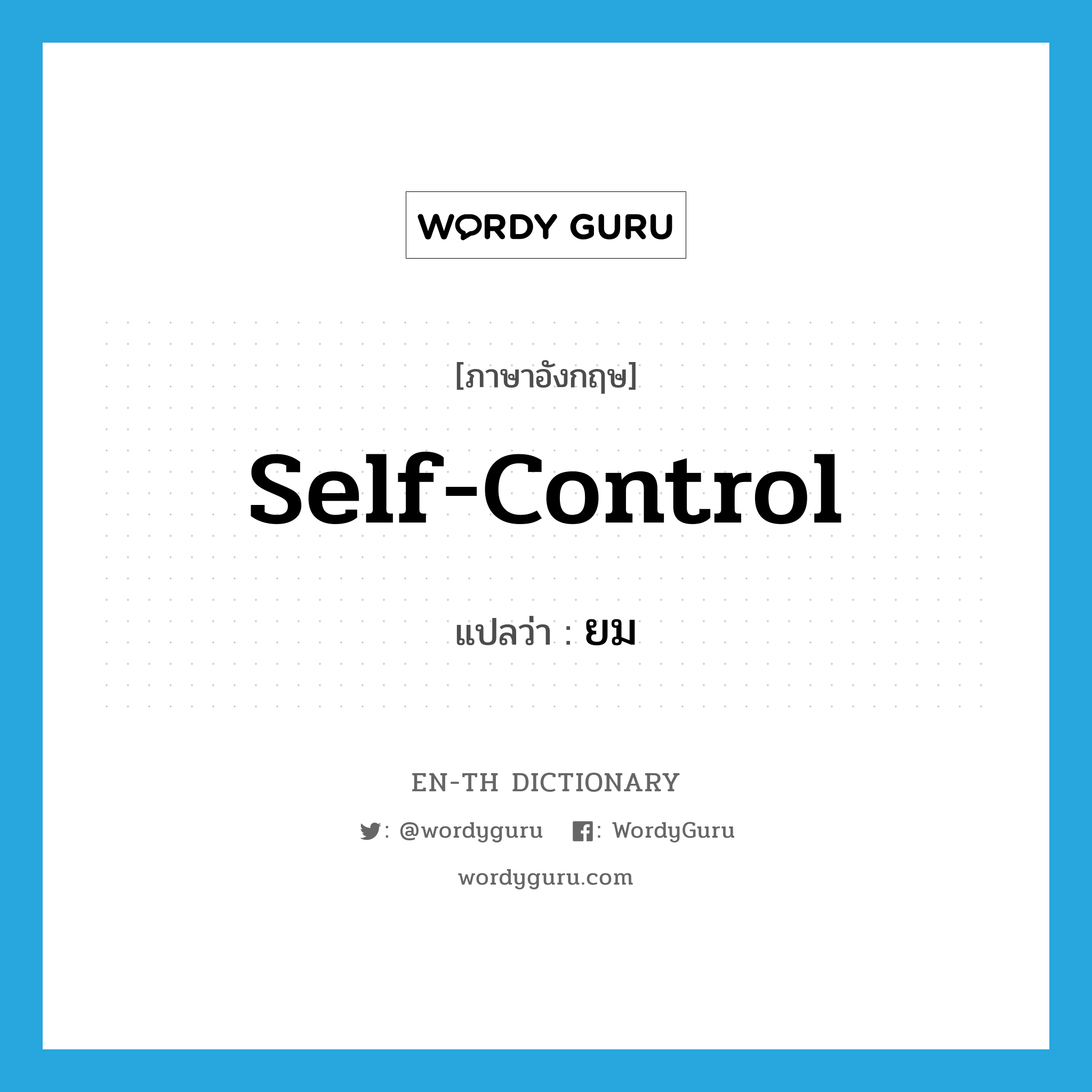 self-control แปลว่า? | WordyGuru