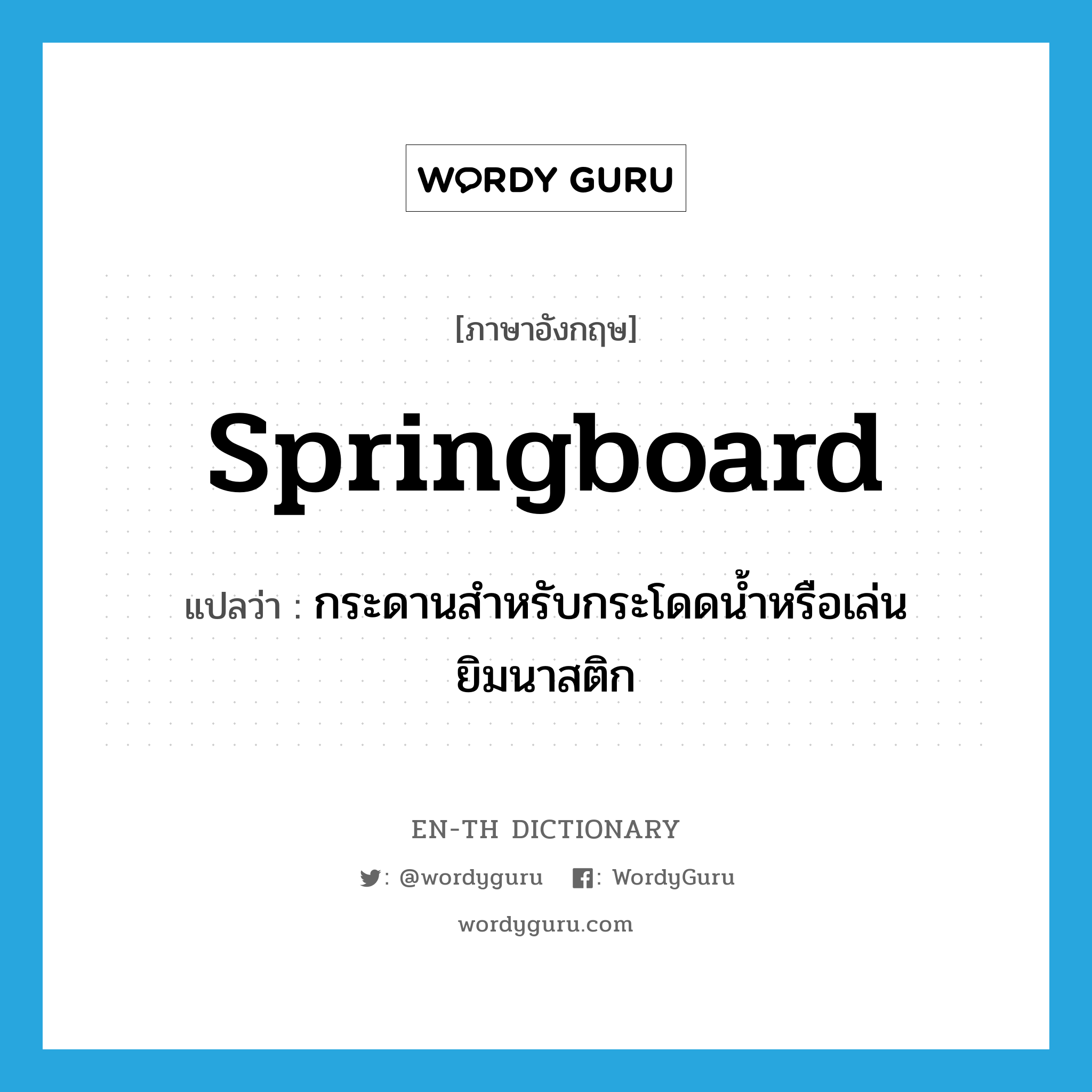 springboard แปลว่า?