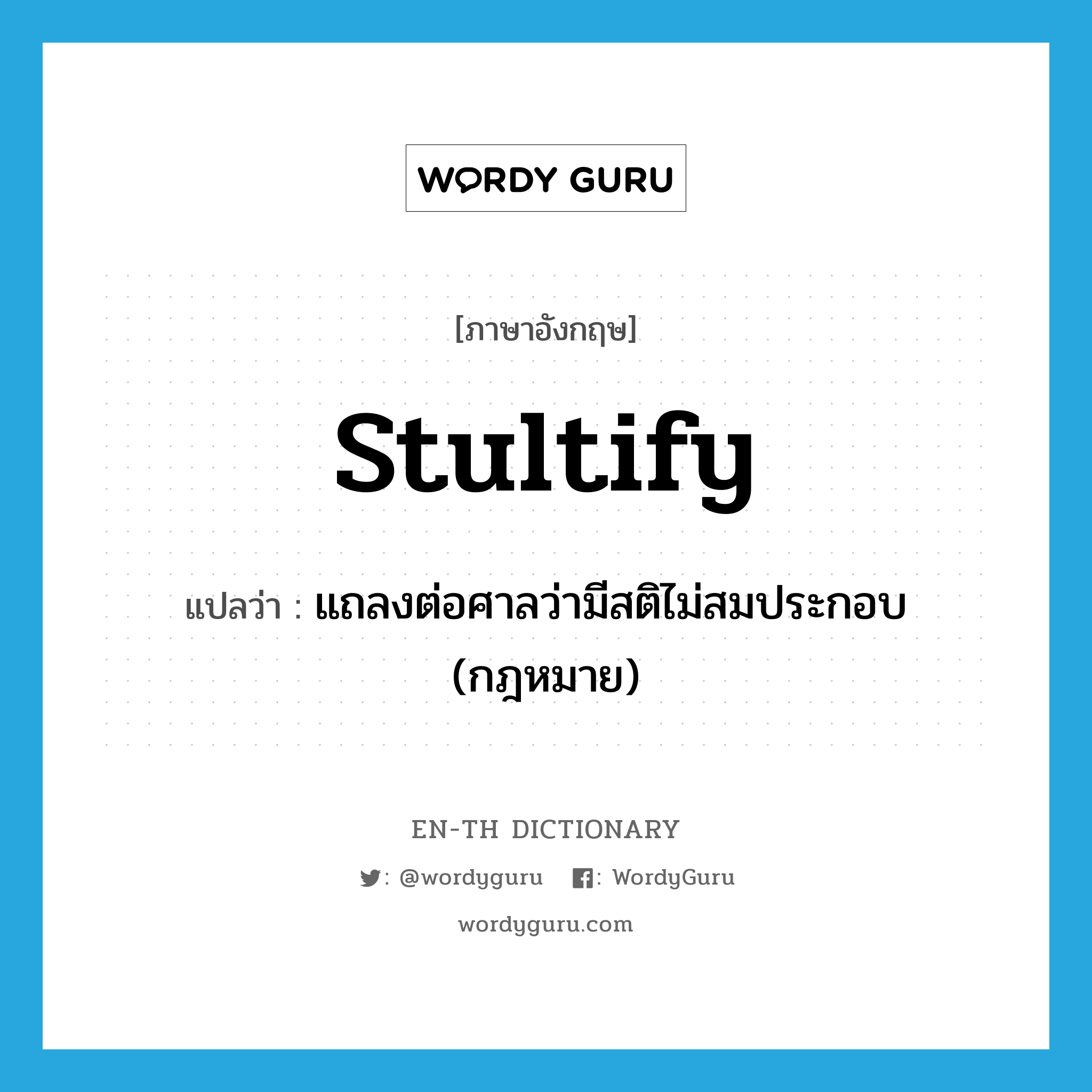 stultify แปลว่า? | WordyGuru