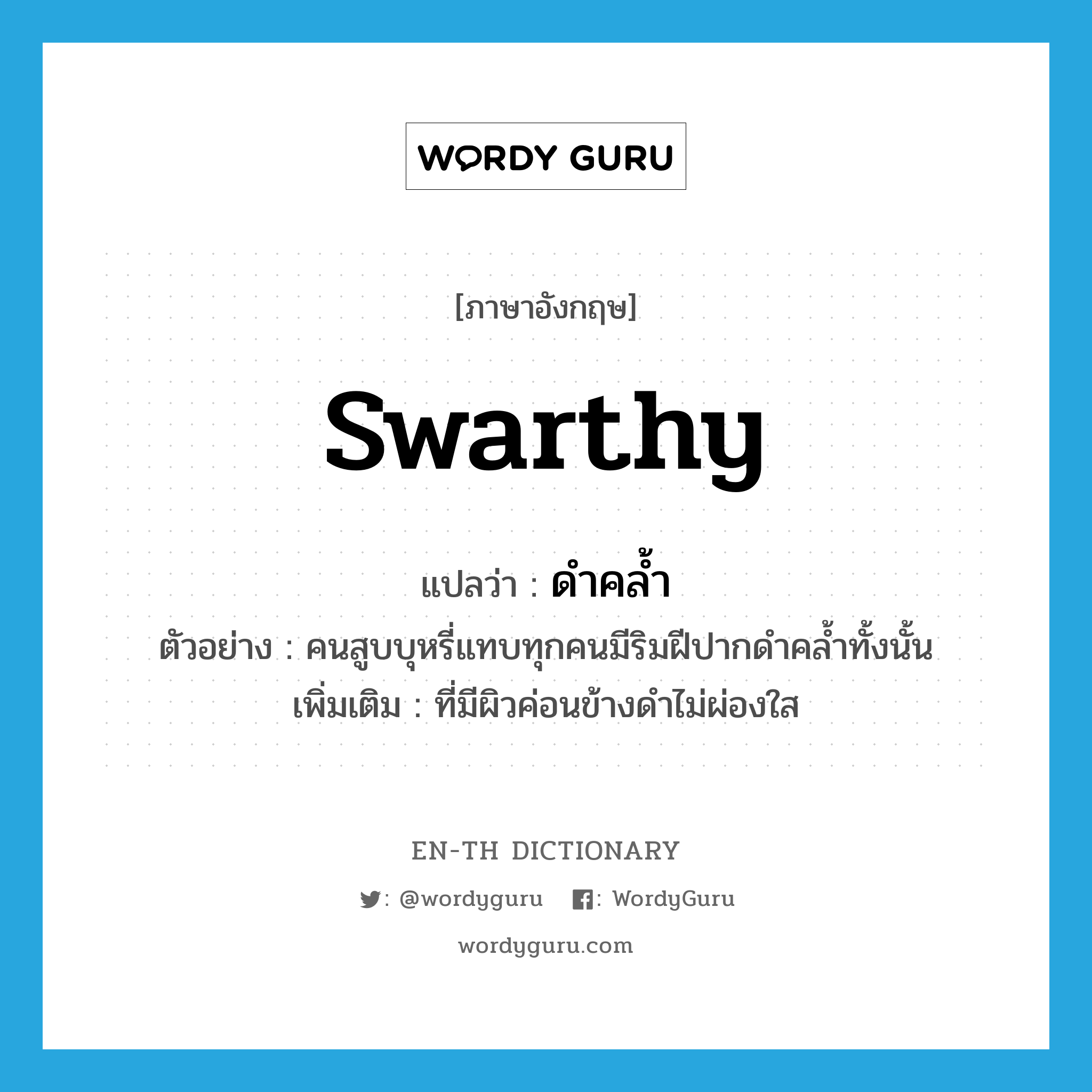 swarthy แปลว่า?