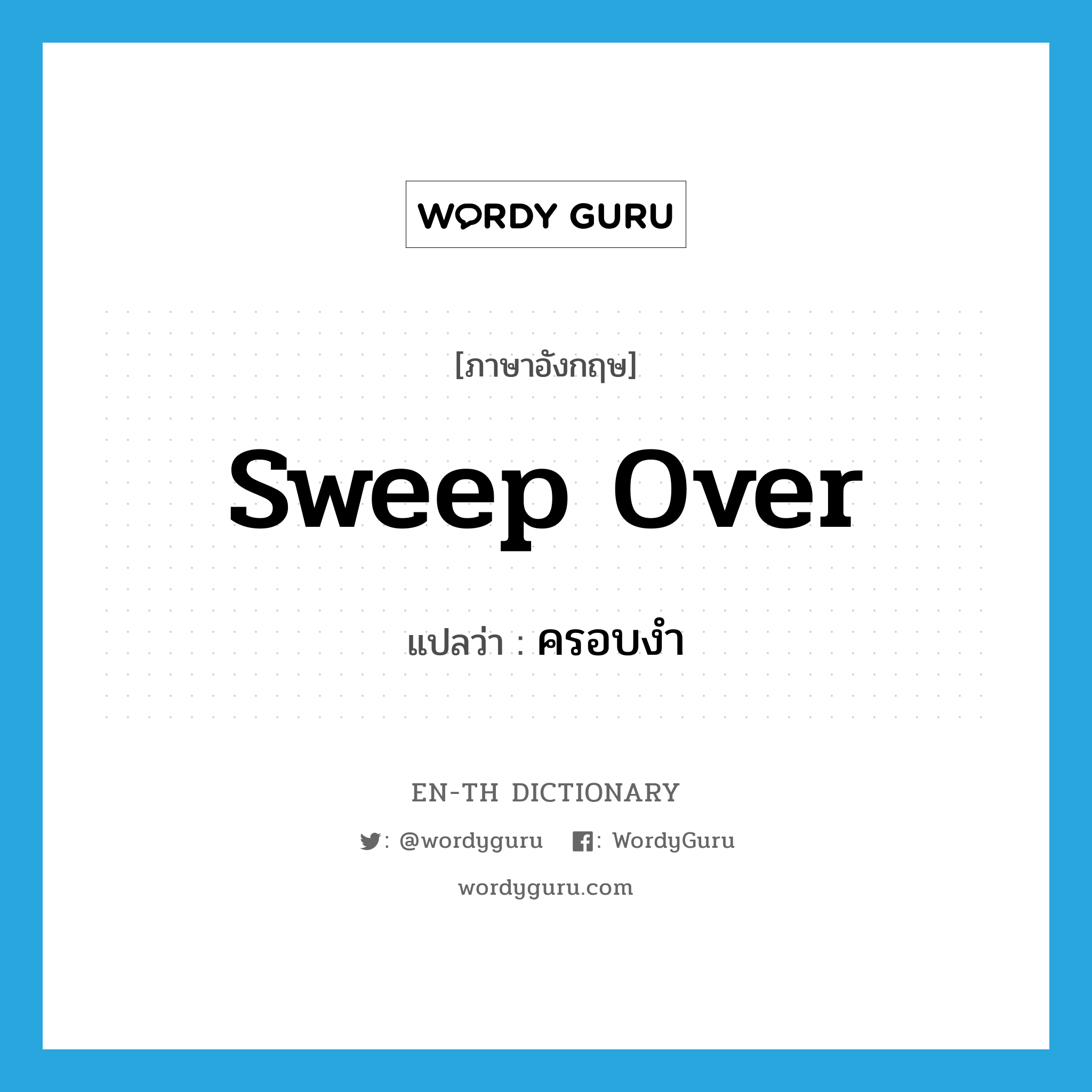 sweep over แปลว่า?