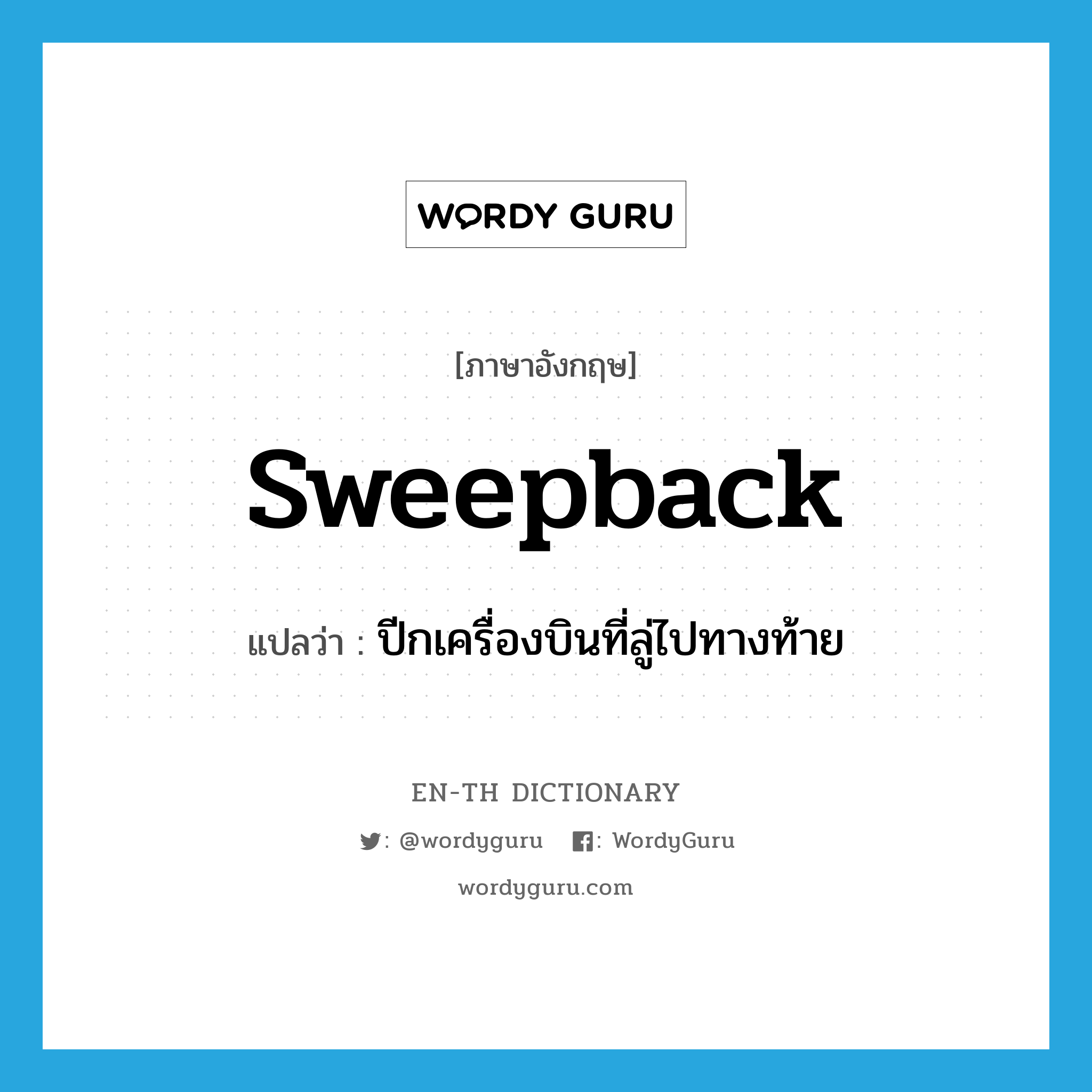sweepback แปลว่า?
