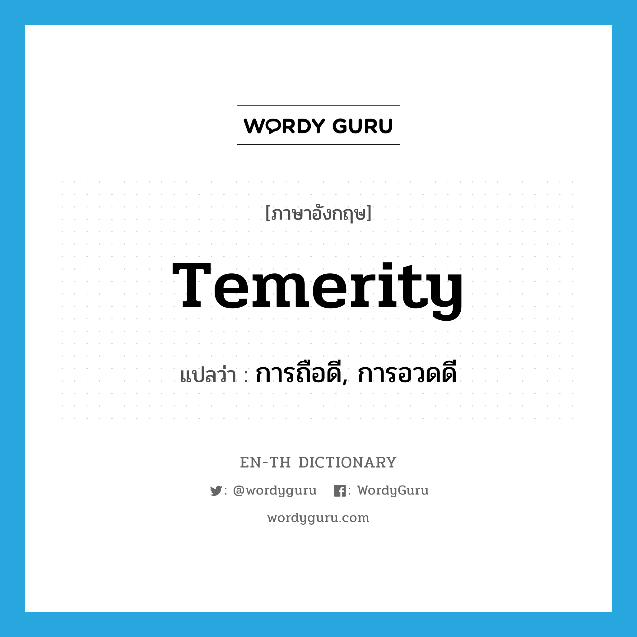 temerity แปลว่า?