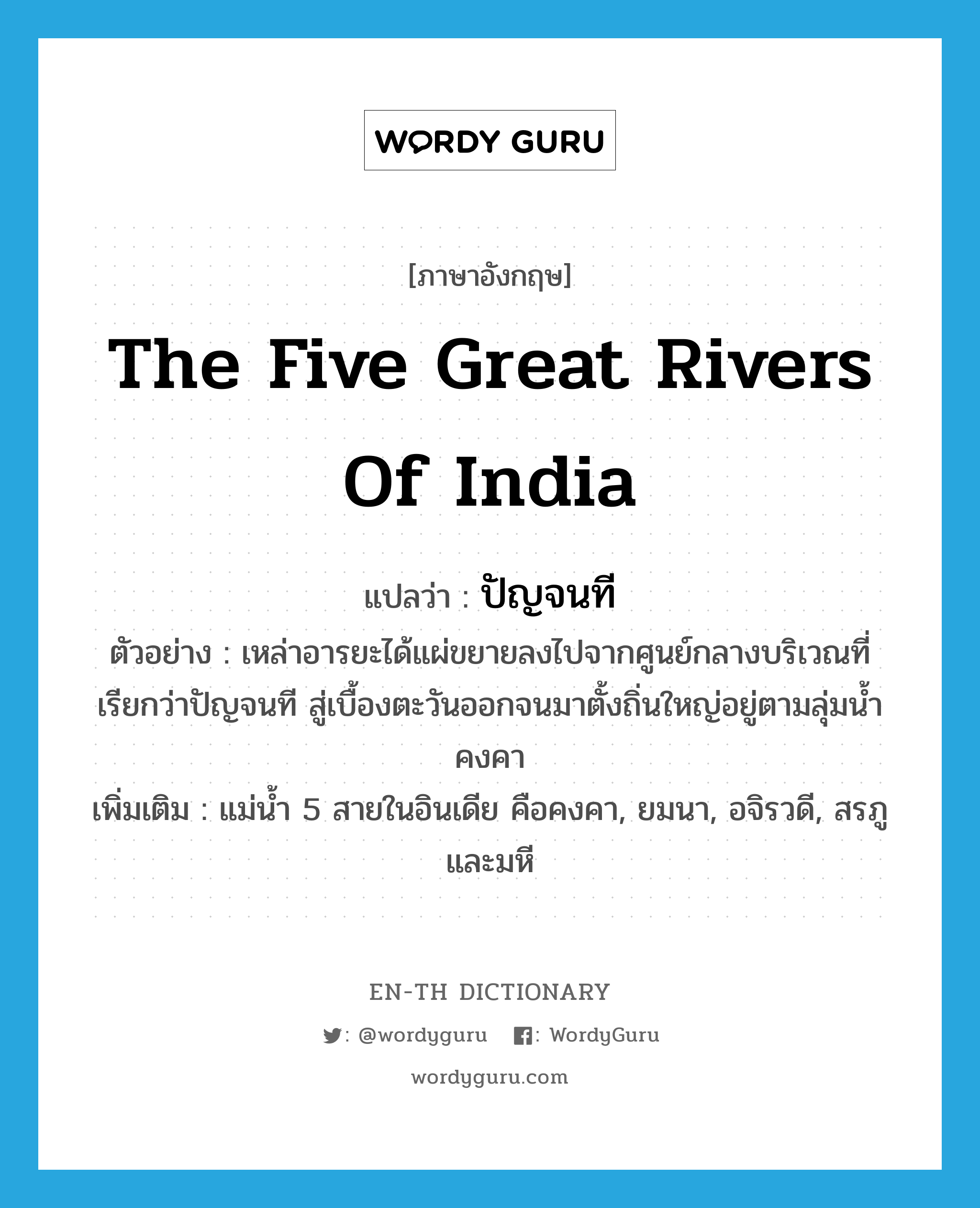 the five great rivers of India แปลว่า?