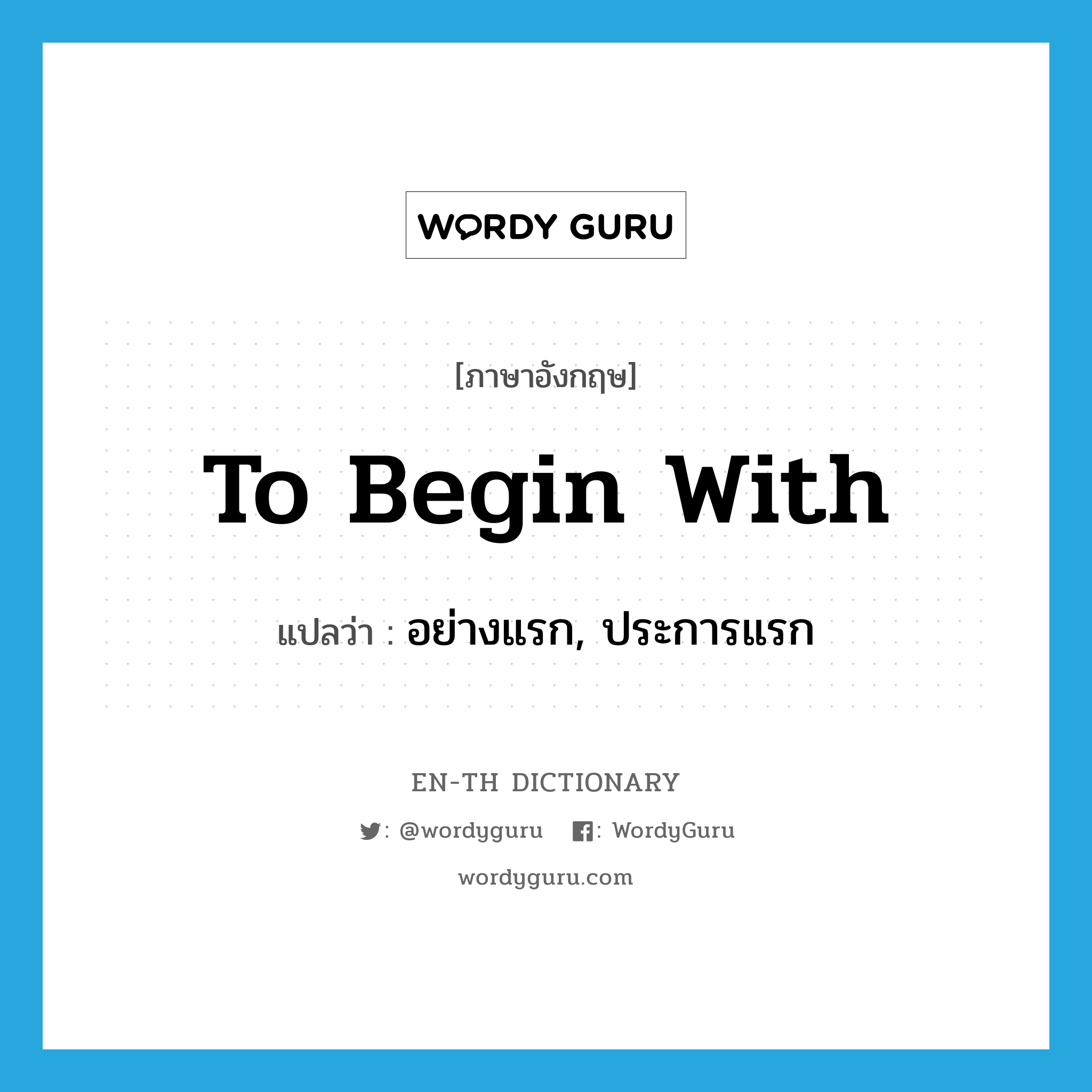 to begin with แปลว่า?