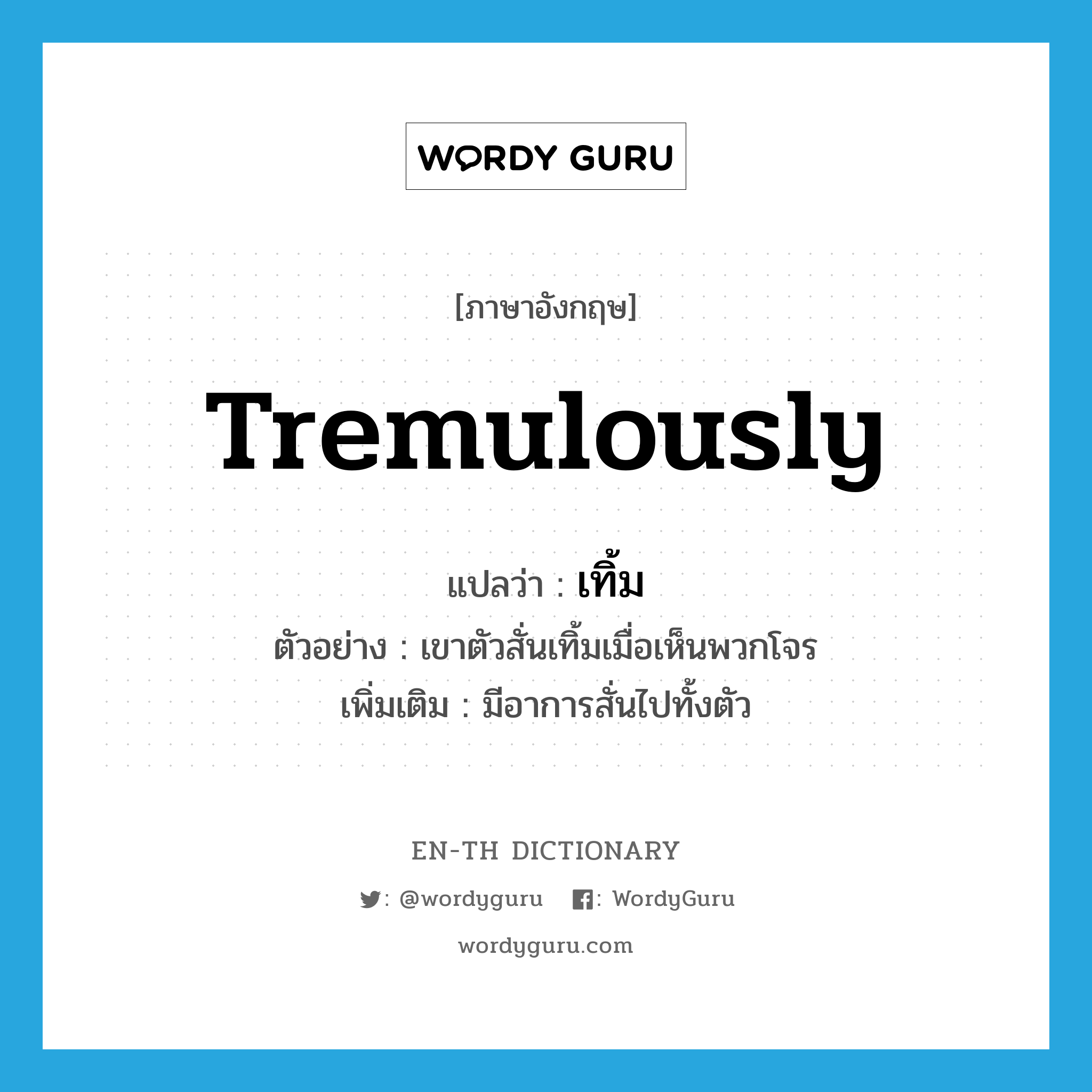 เทิ้ม ภาษาอังกฤษ?