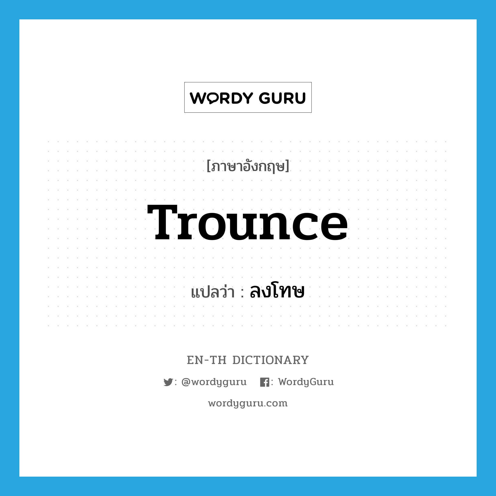 trounce แปลว่า? | WordyGuru