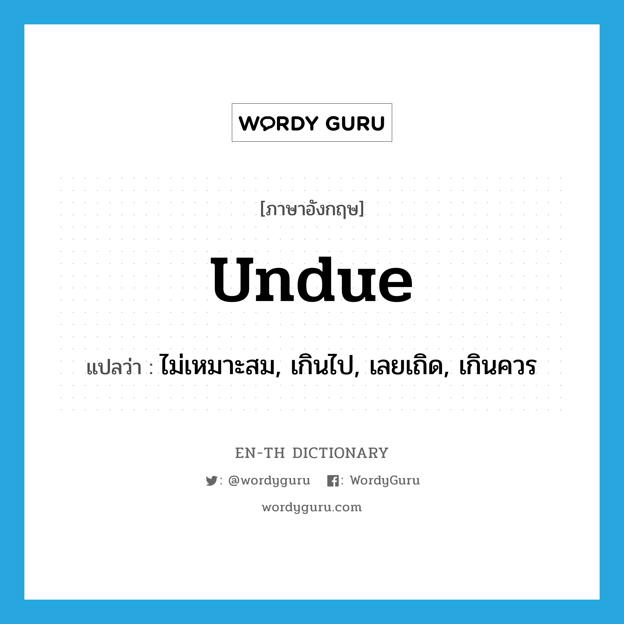 undue แปลว่า? | WordyGuru
