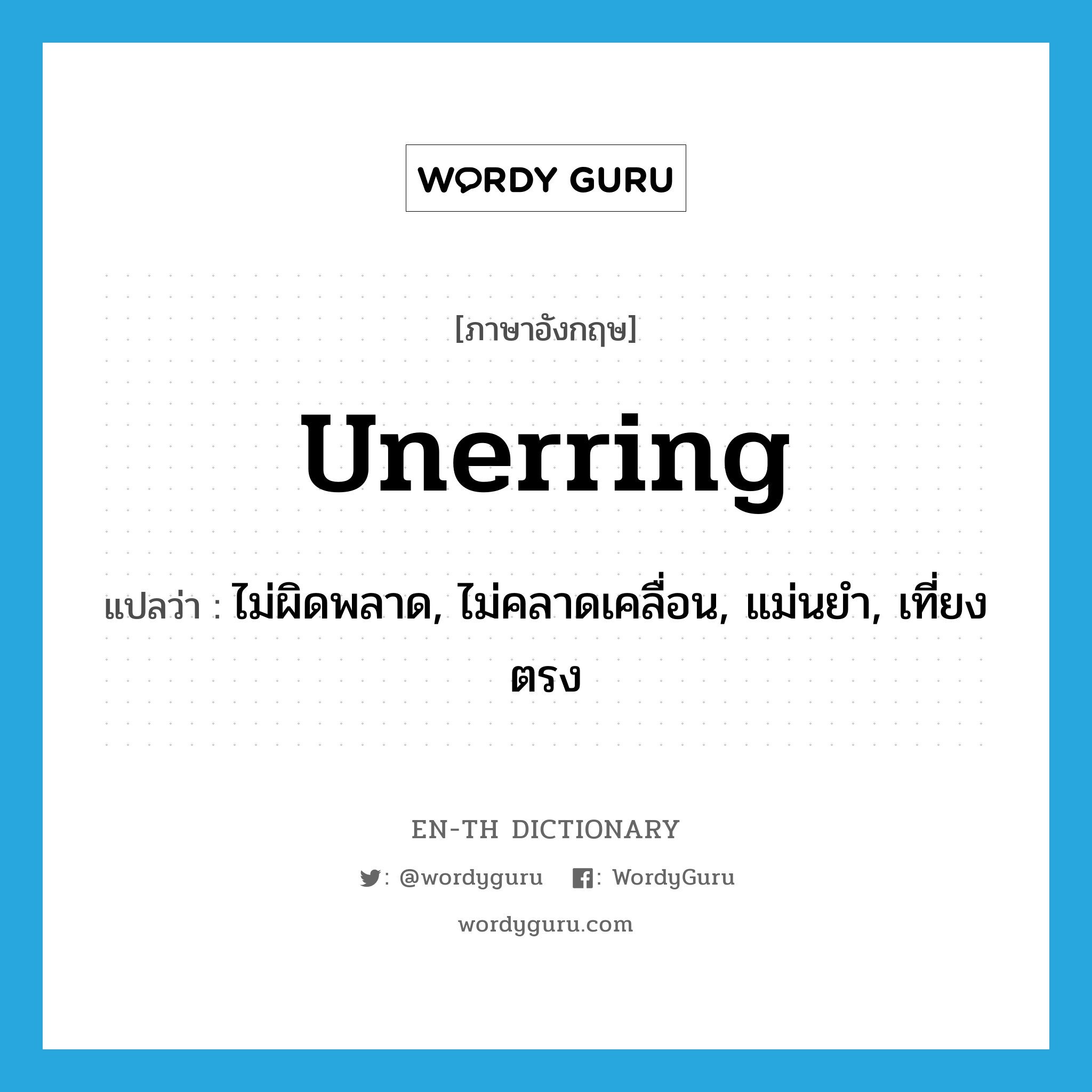 unerring แปลว่า?