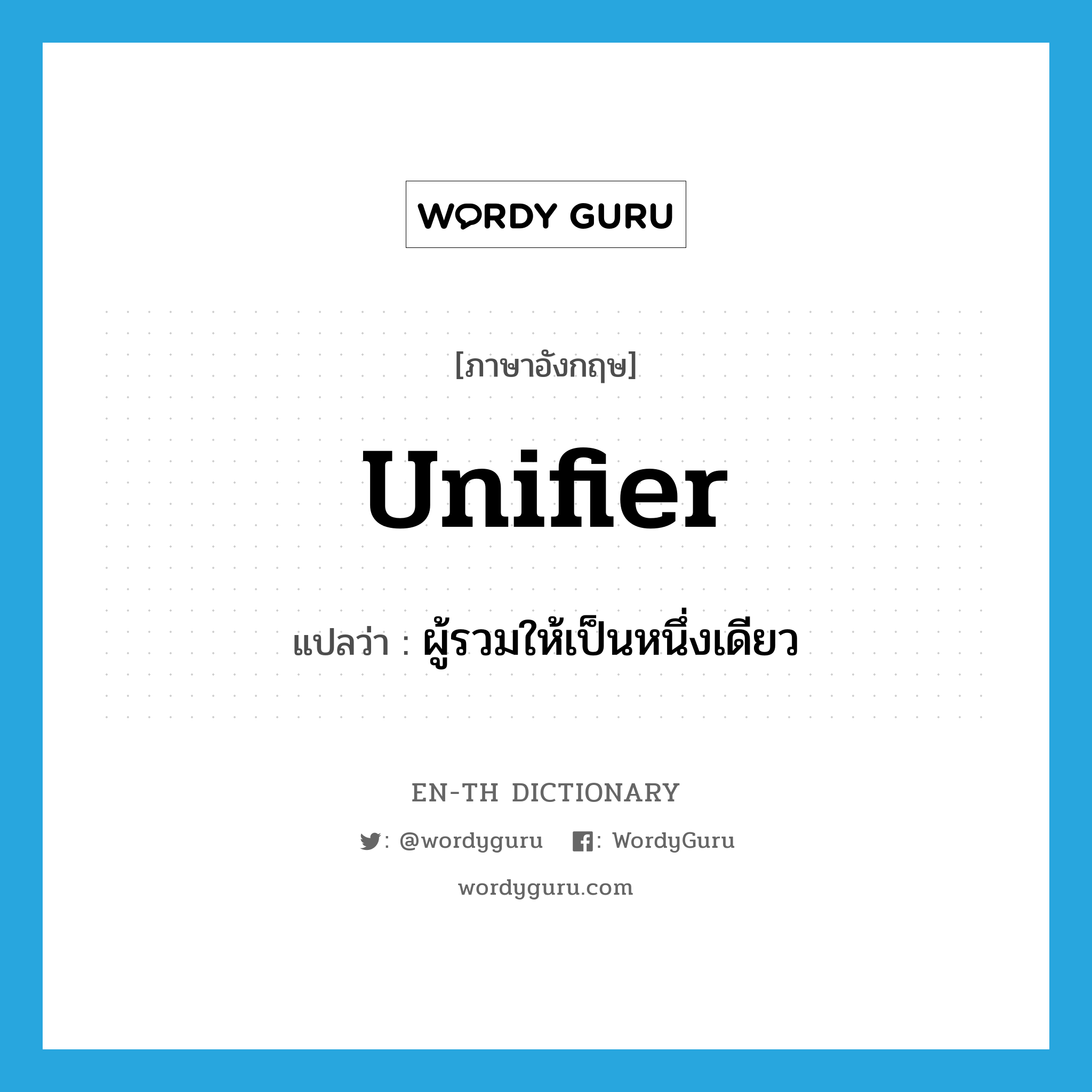 unifier แปลว่า?