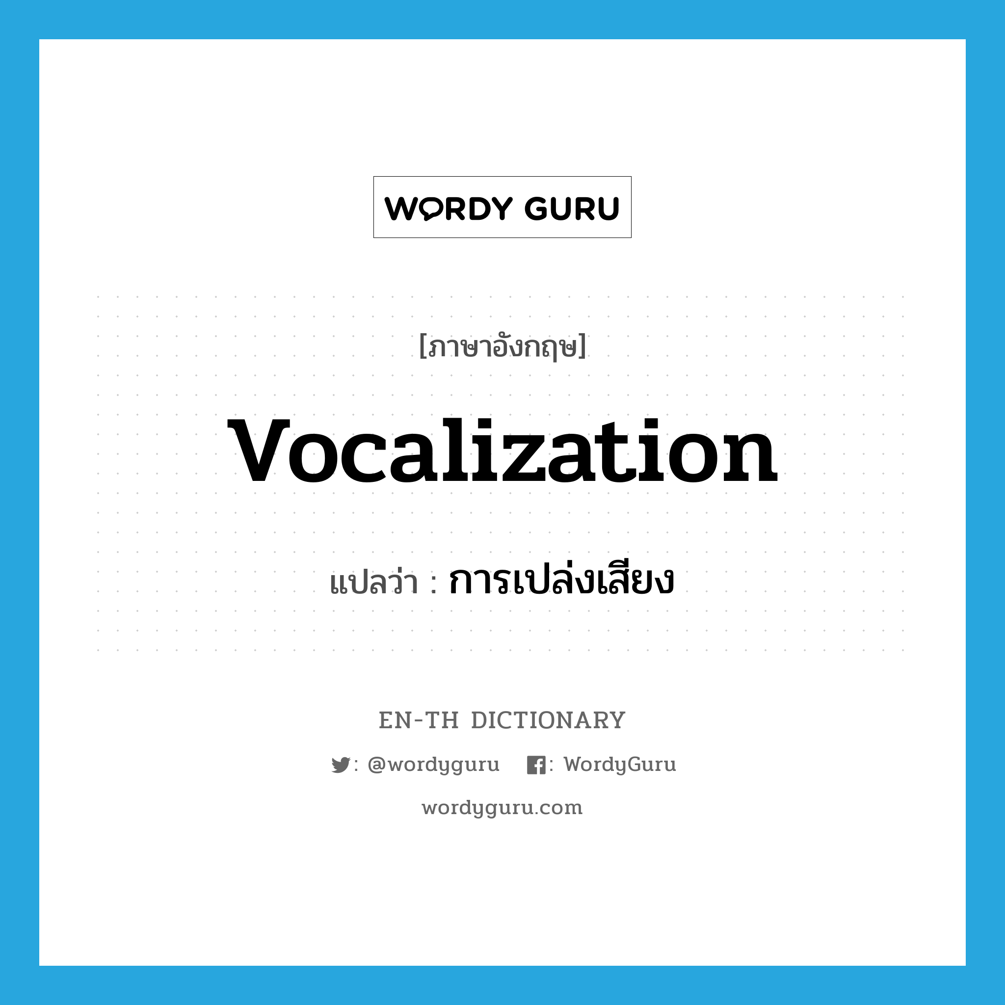 vocalization แปลว่า?