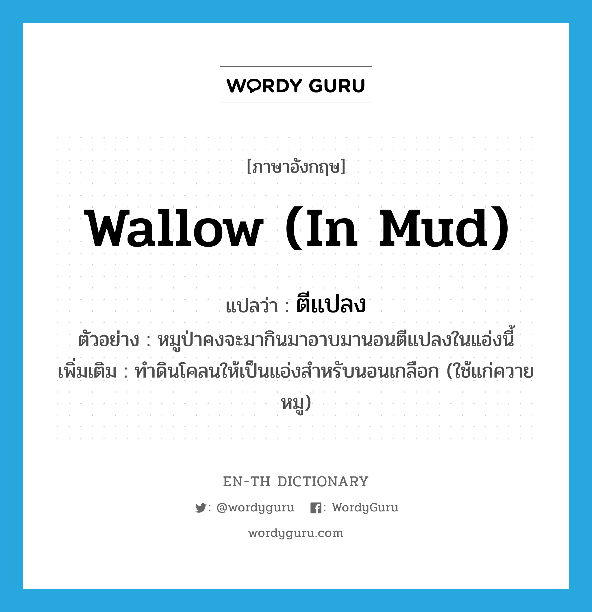 wallow (in mud) แปลว่า?