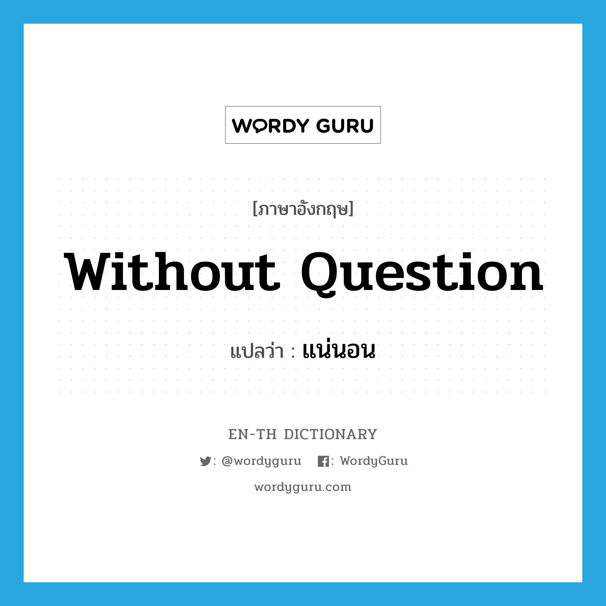 without question แปลว่า?
