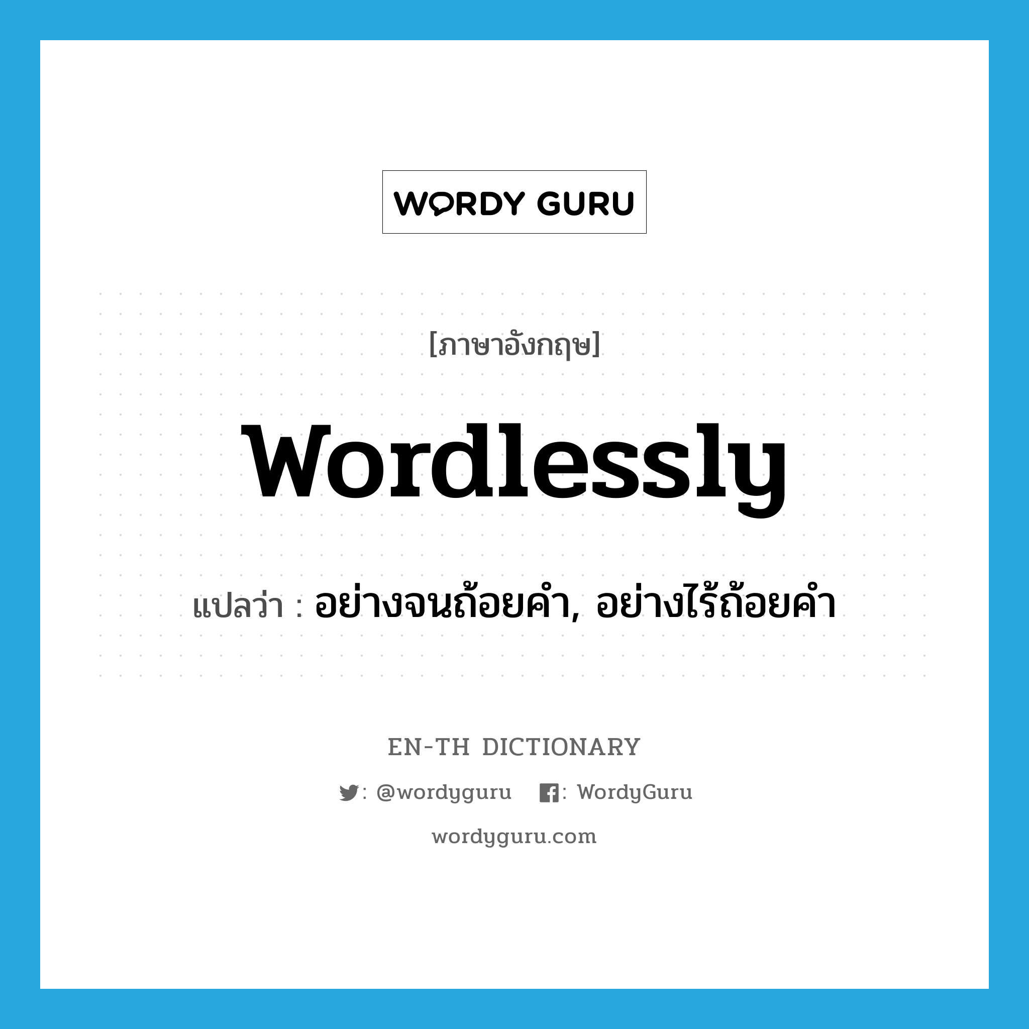 wordlessly แปลว่า?