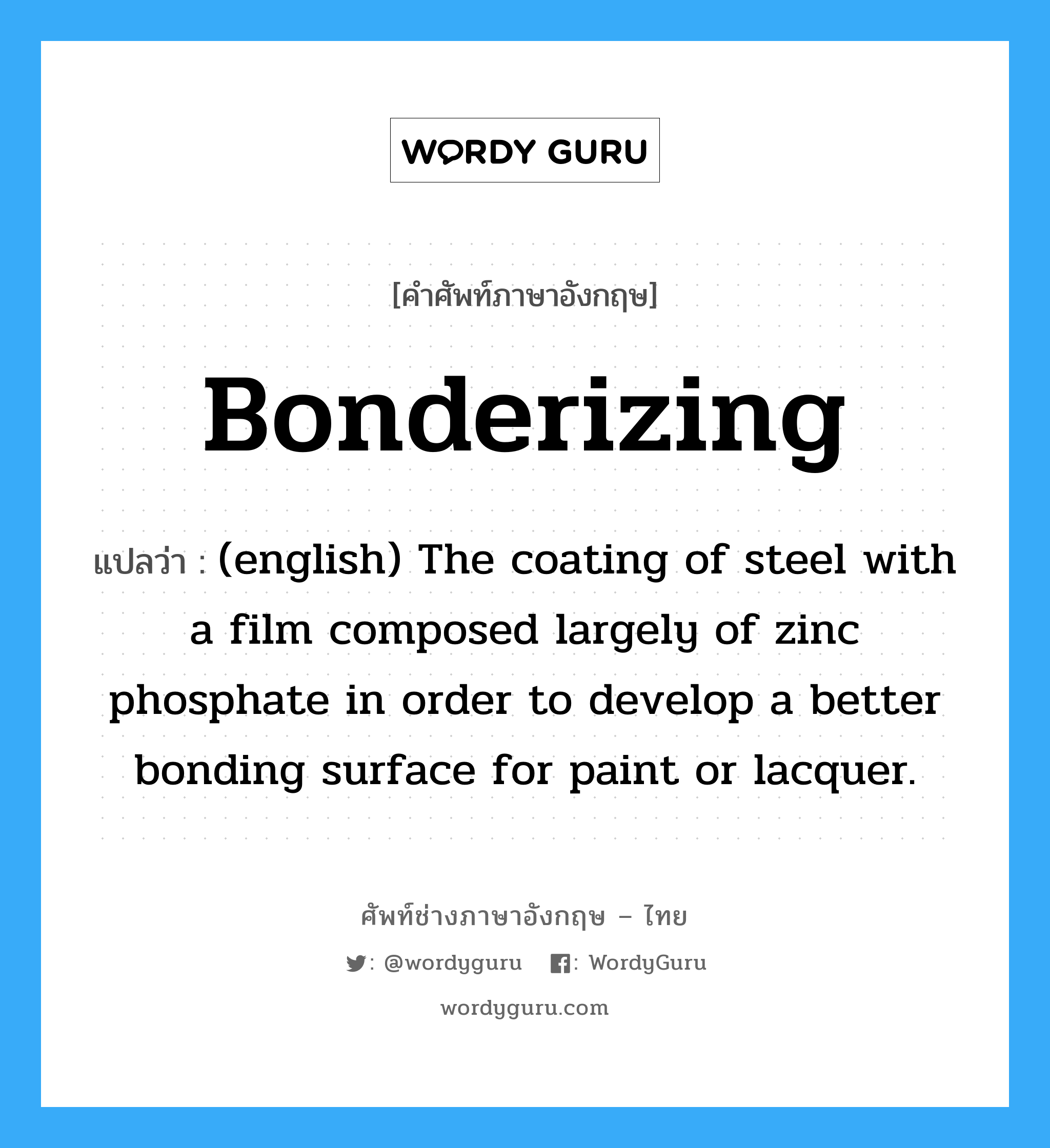Bonderizing แปลว่า?