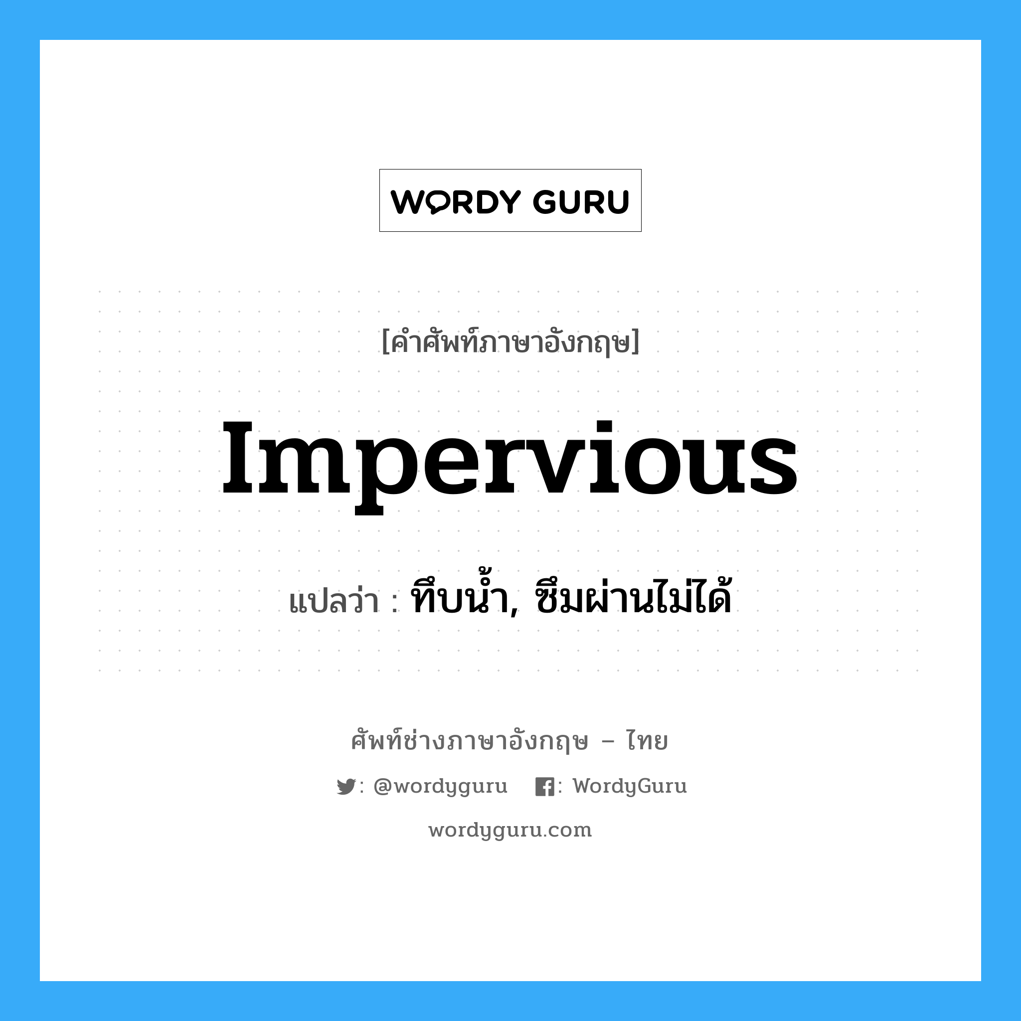 impervious แปลว่า?