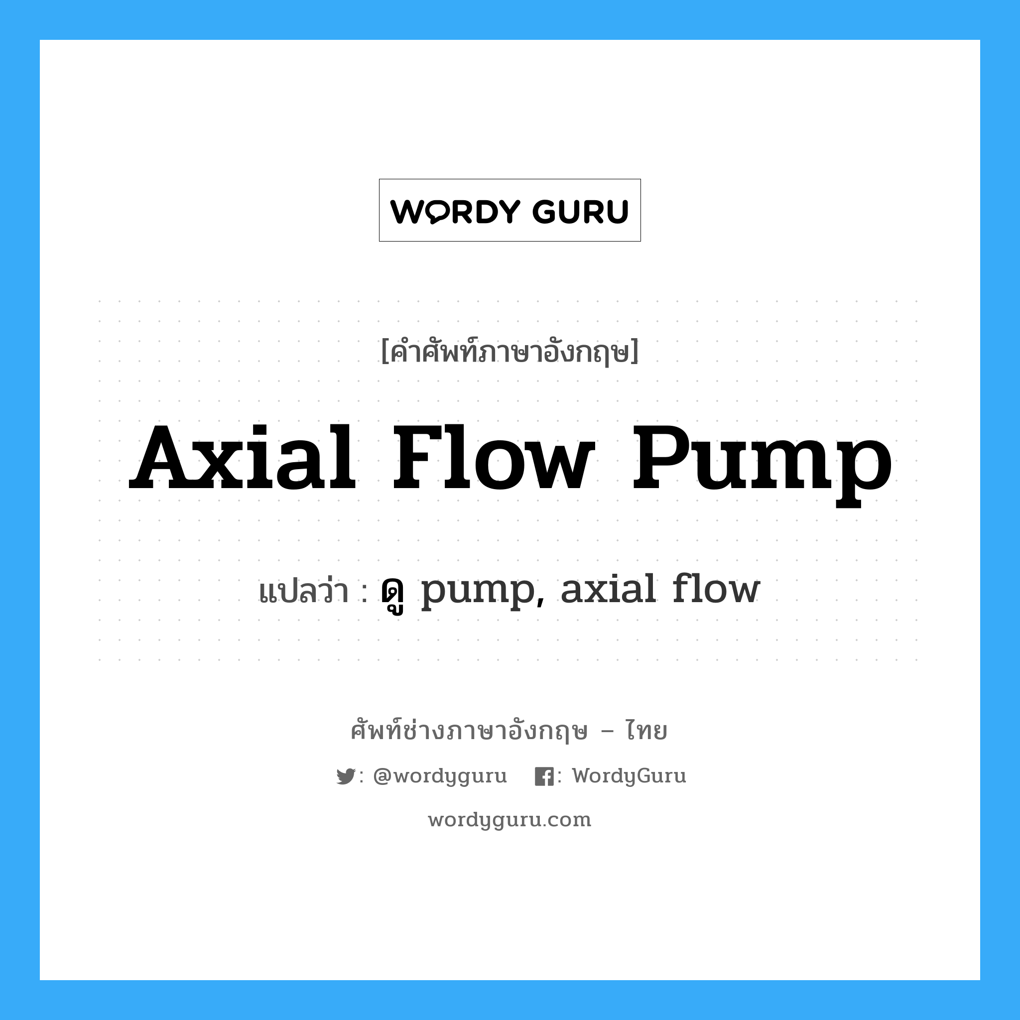 ดู pump, axial flow ภาษาอังกฤษ?, คำศัพท์ช่างภาษาอังกฤษ - ไทย ดู pump, axial flow คำศัพท์ภาษาอังกฤษ ดู pump, axial flow แปลว่า axial flow pump