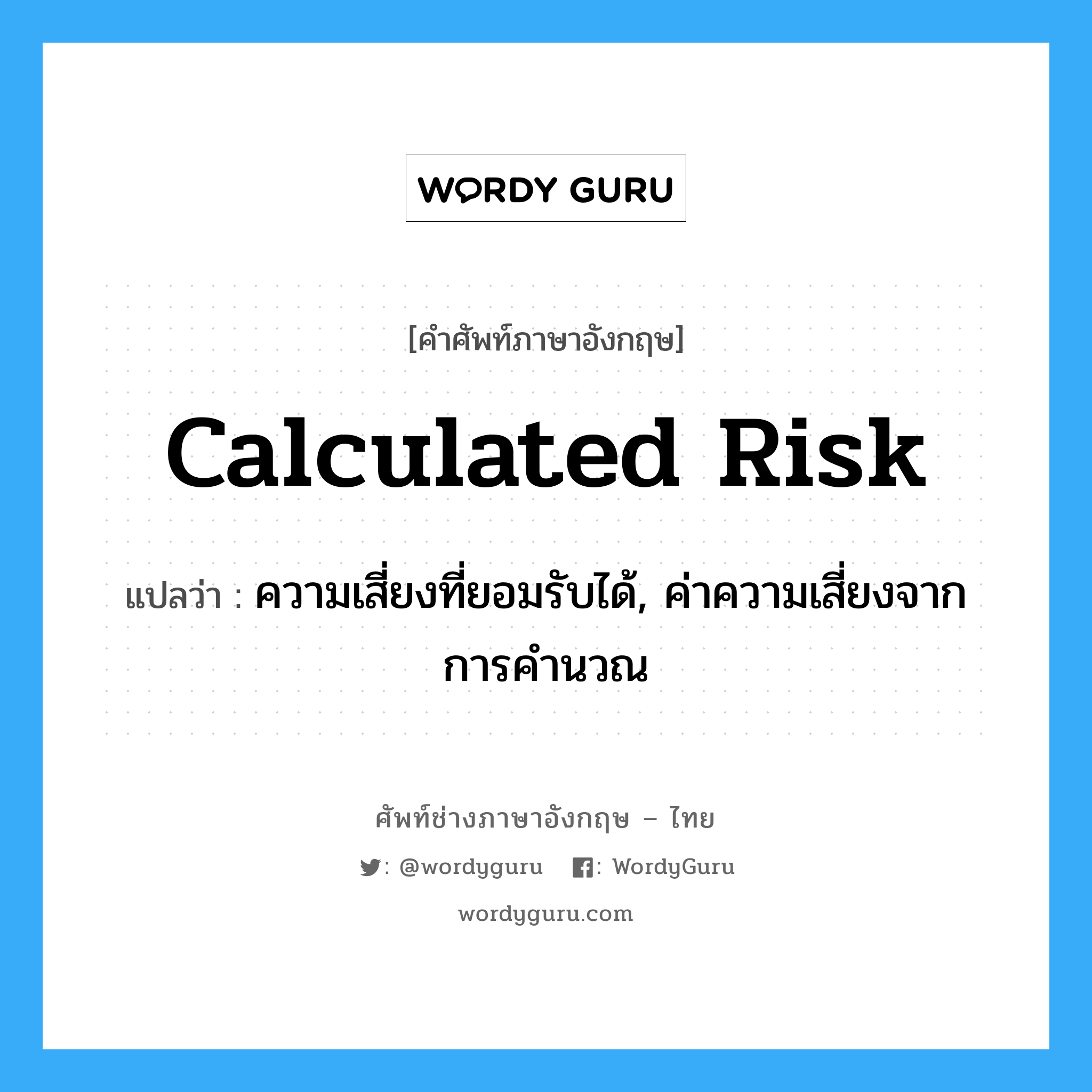 Calculated Risk แปลว่า? | WordyGuru