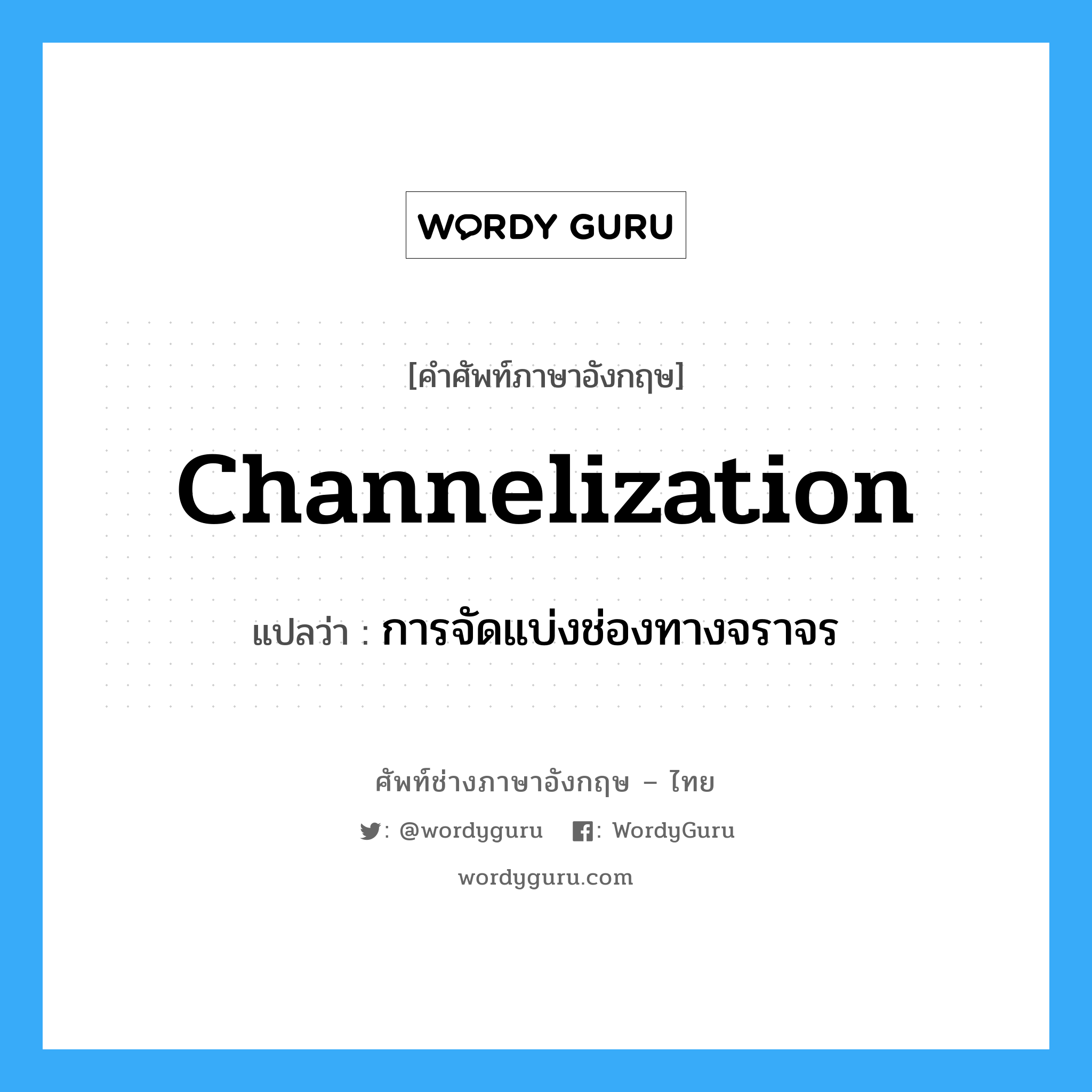 channelization แปลว่า? | WordyGuru